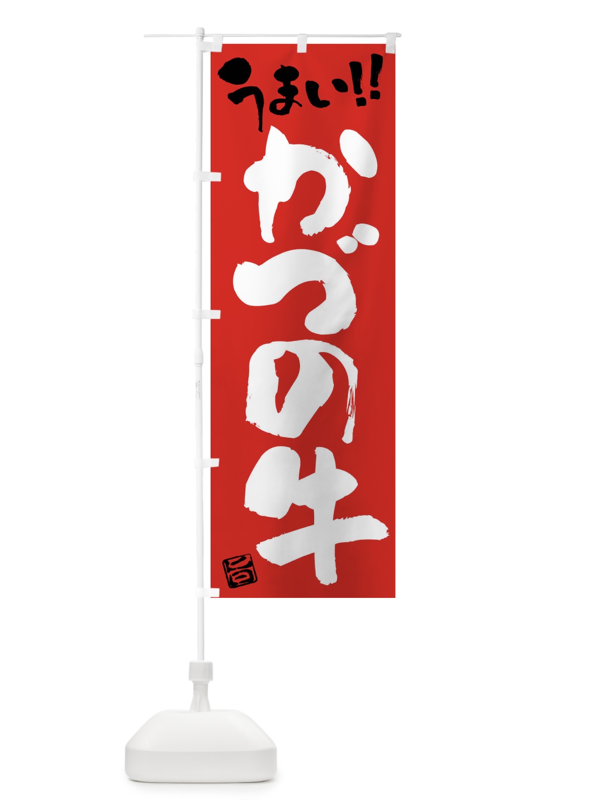 のぼり かづの牛・牛肉・ブランド牛・筆書き のぼり旗 FG70(デザイン【B】)
