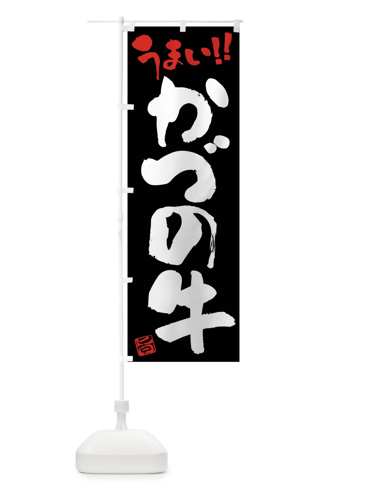 のぼり かづの牛・牛肉・ブランド牛・筆書き のぼり旗 FG70(デザイン【C】)