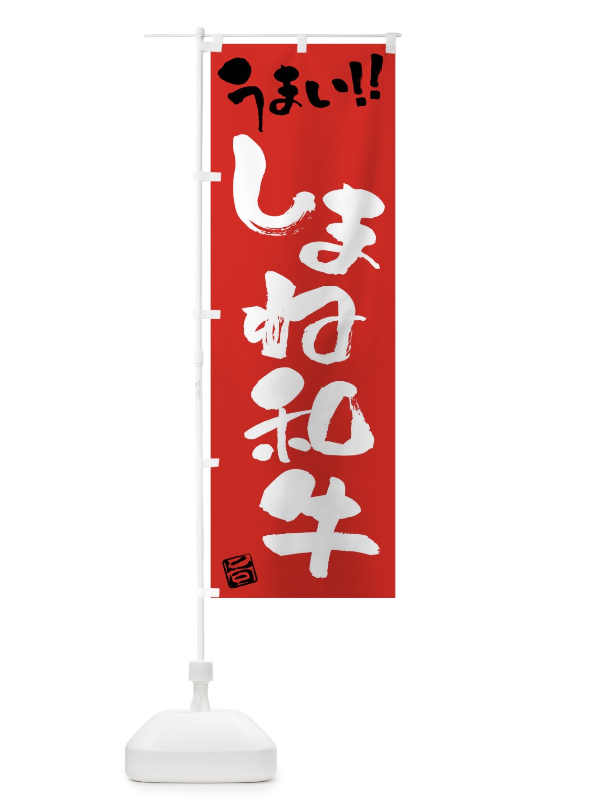 のぼり しまね和牛・牛肉・ブランド牛・筆書き のぼり旗 FG71(デザイン【B】)