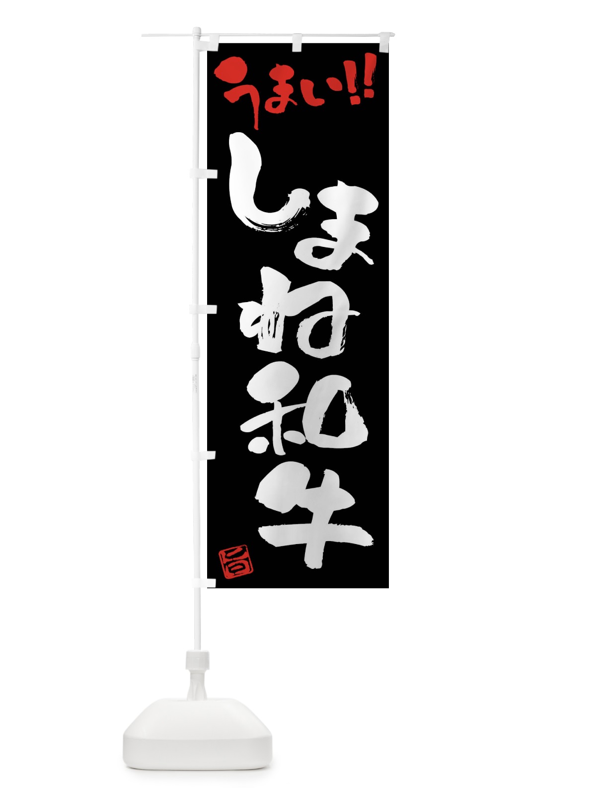 のぼり しまね和牛・牛肉・ブランド牛・筆書き のぼり旗 FG71(デザイン【C】)