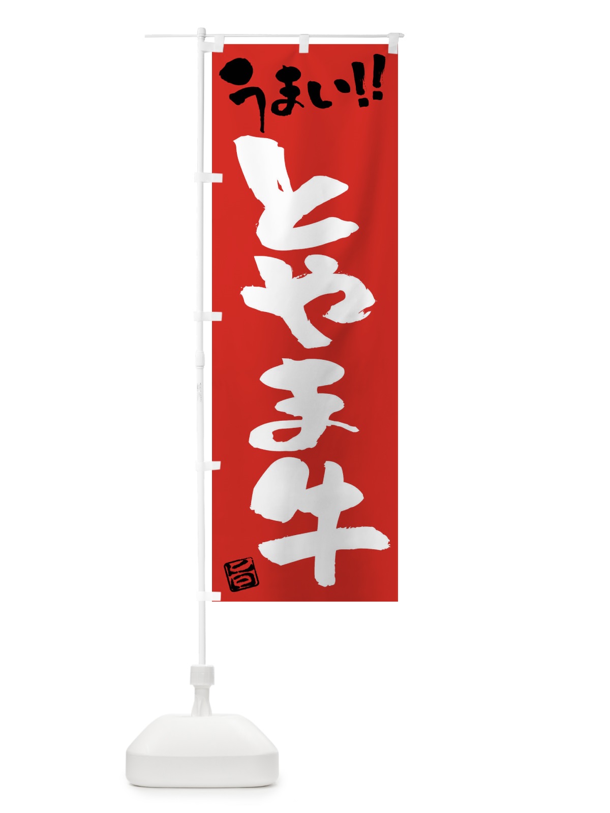 のぼり とやま牛・牛肉・ブランド牛・筆書き のぼり旗 FG72(デザイン【B】)