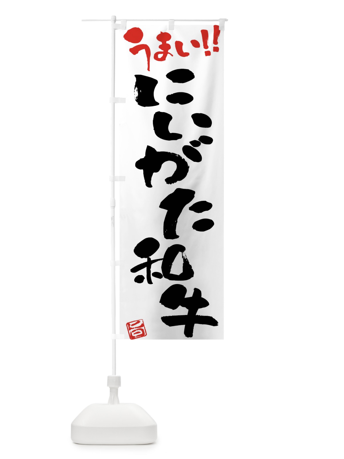 のぼり にいがた和牛・牛肉・ブランド牛・筆書き のぼり旗 FG73(デザイン【A】)
