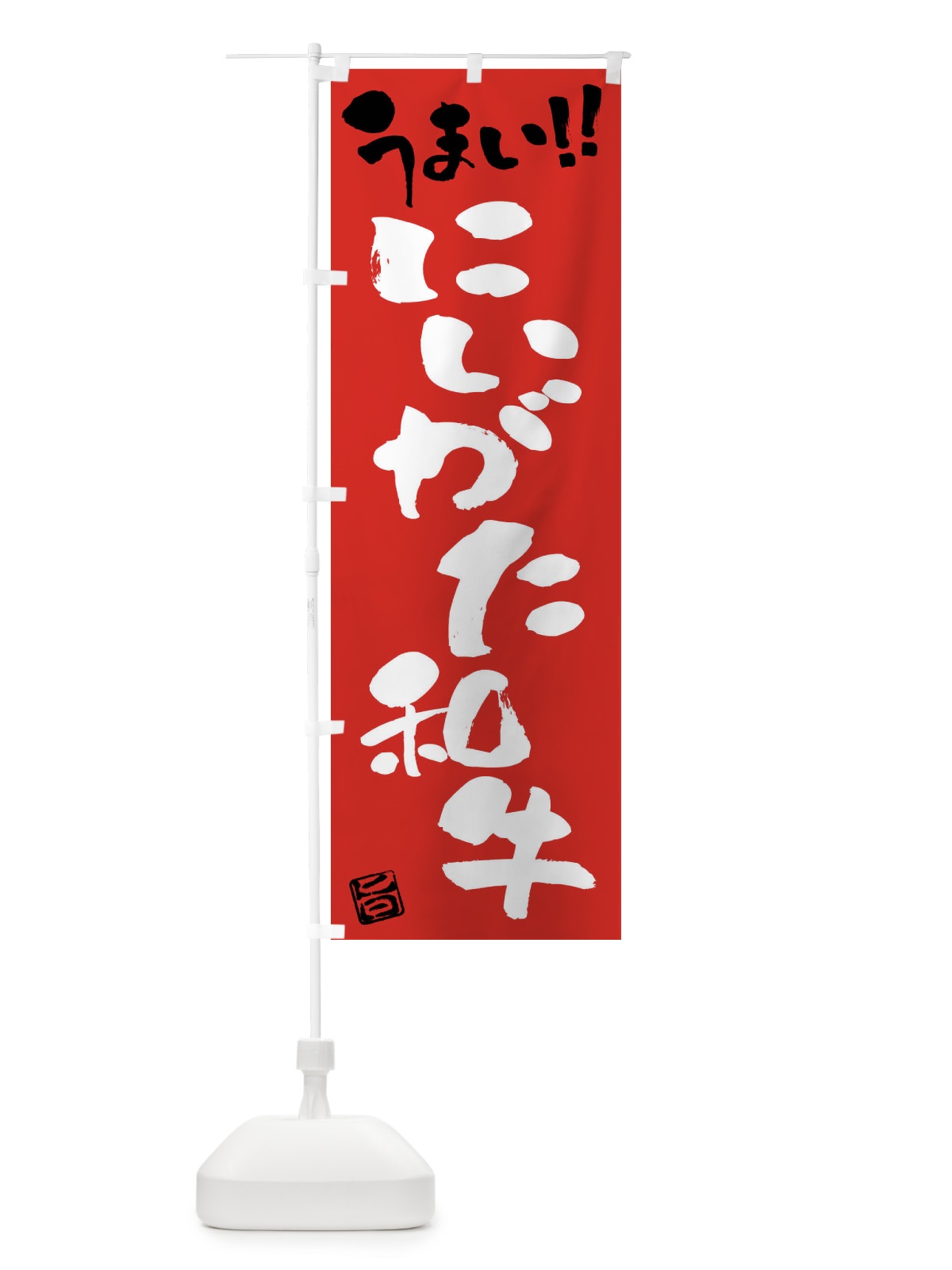 のぼり にいがた和牛・牛肉・ブランド牛・筆書き のぼり旗 FG73(デザイン【B】)