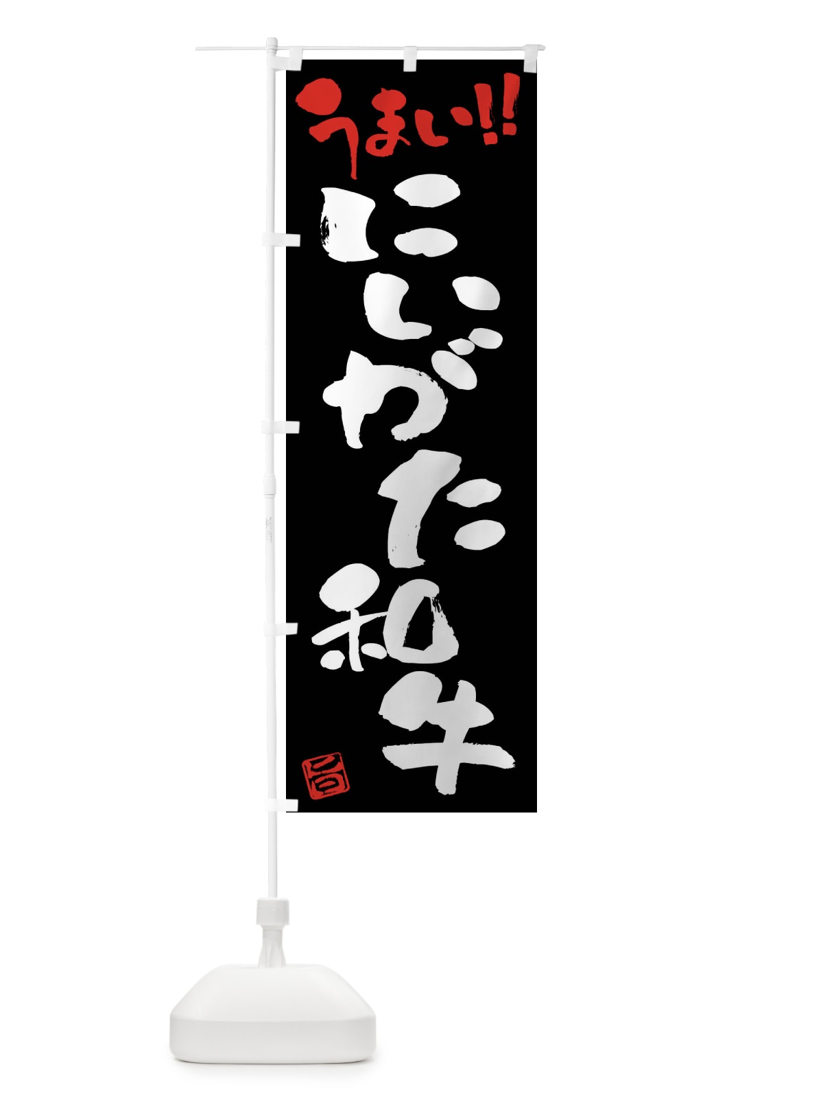 のぼり にいがた和牛・牛肉・ブランド牛・筆書き のぼり旗 FG73(デザイン【C】)