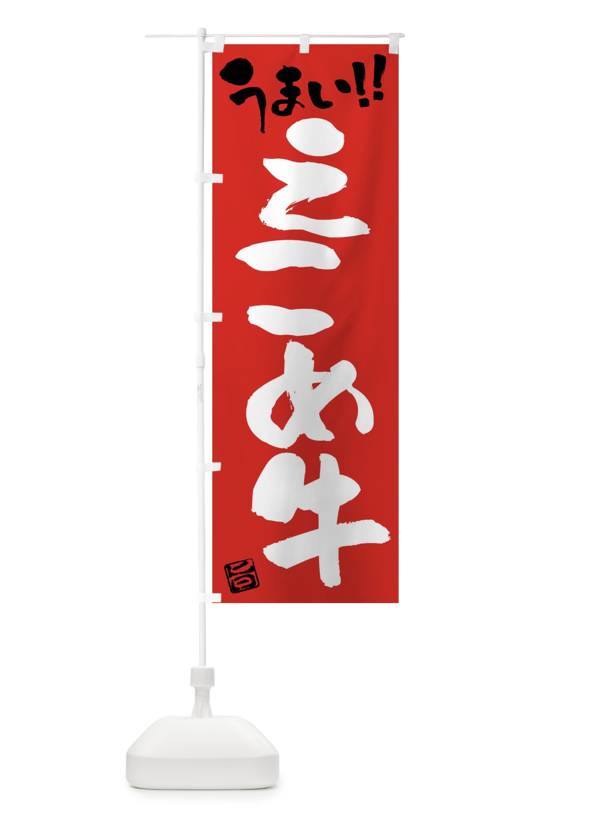 のぼり えこめ牛・牛肉・ブランド牛・筆書き のぼり旗 FG74(デザイン【B】)