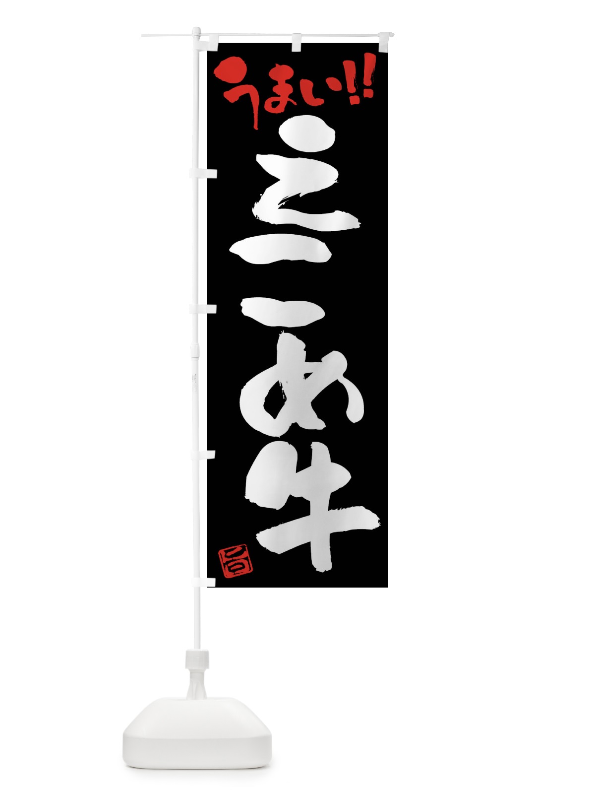 のぼり えこめ牛・牛肉・ブランド牛・筆書き のぼり旗 FG74(デザイン【C】)