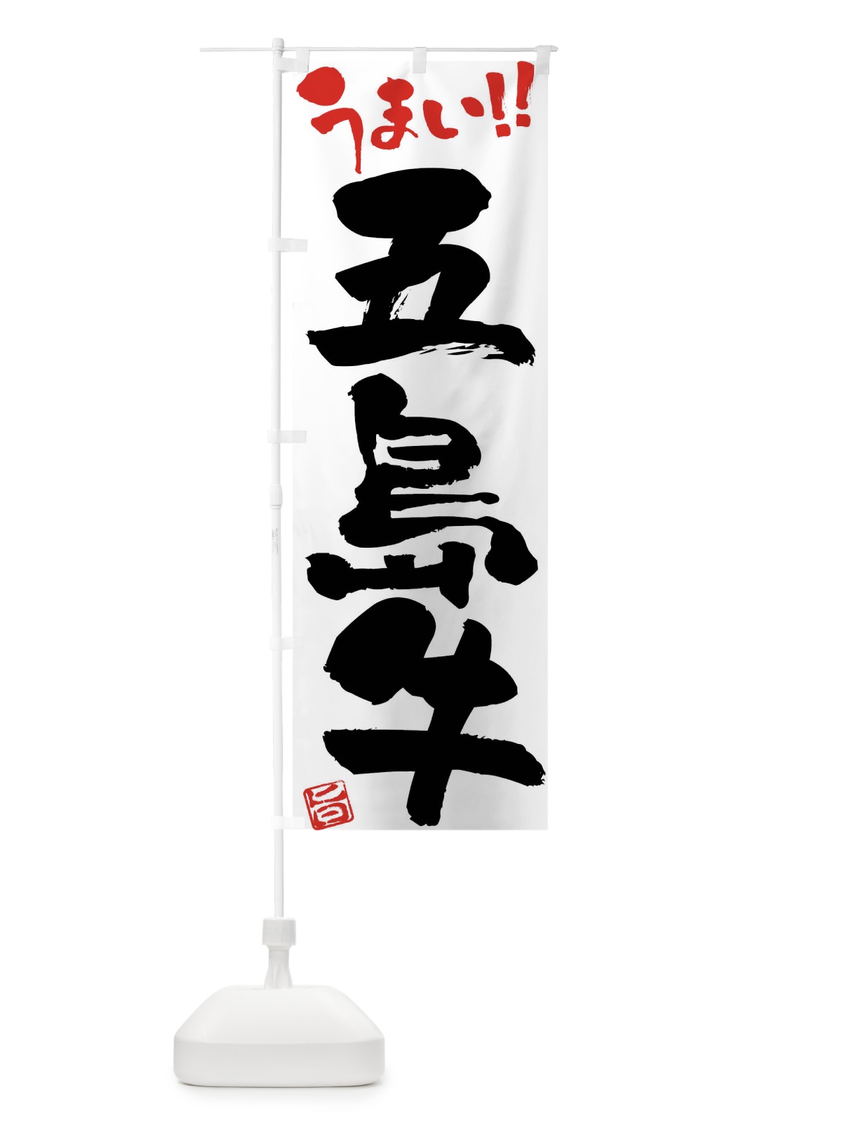のぼり 五島牛・牛肉・ブランド牛・筆書き のぼり旗 FG75(デザイン【A】)