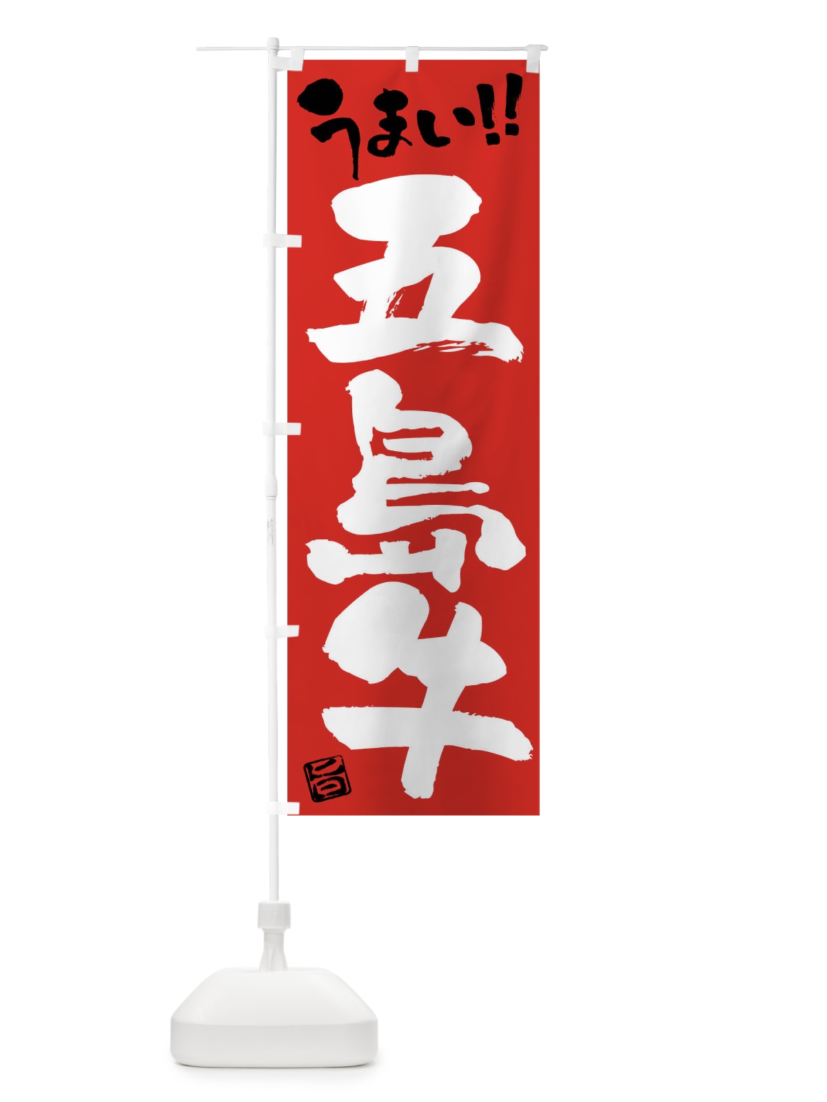 のぼり 五島牛・牛肉・ブランド牛・筆書き のぼり旗 FG75(デザイン【B】)