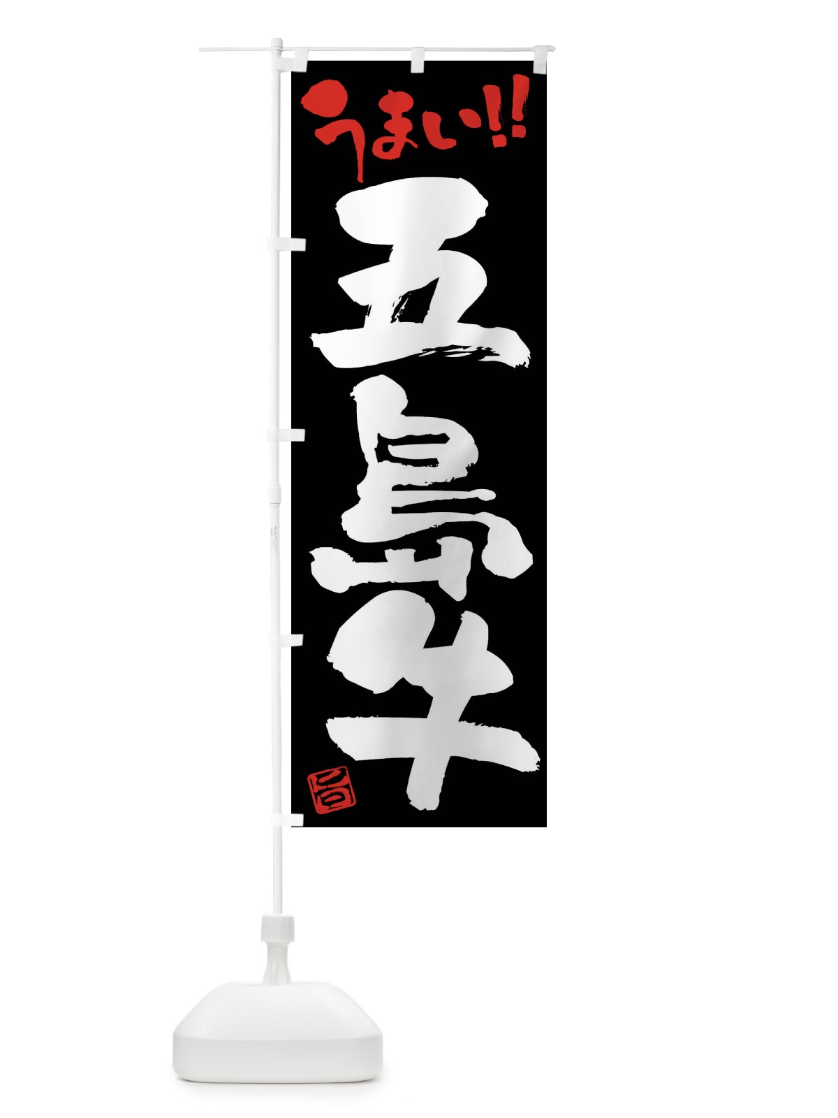 のぼり 五島牛・牛肉・ブランド牛・筆書き のぼり旗 FG75(デザイン【C】)