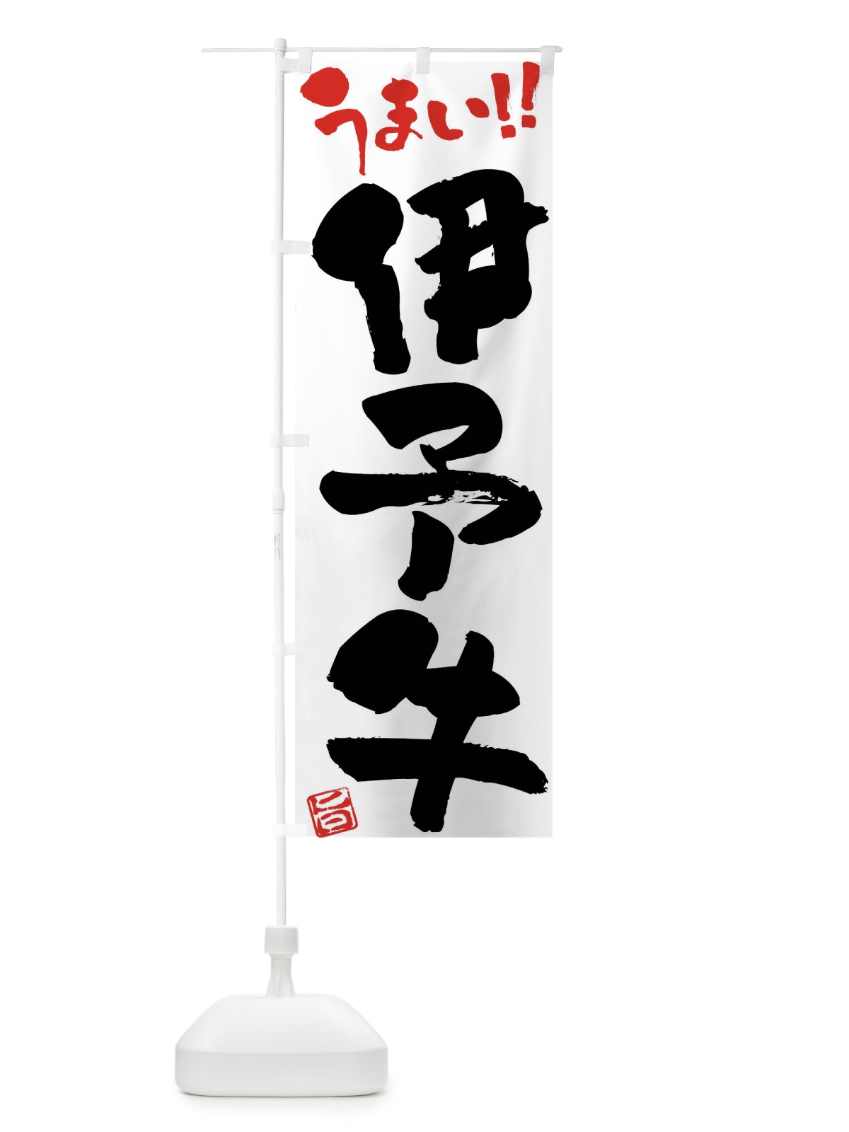 のぼり 伊予牛・牛肉・ブランド牛・筆書き のぼり旗 FG76(デザイン【A】)