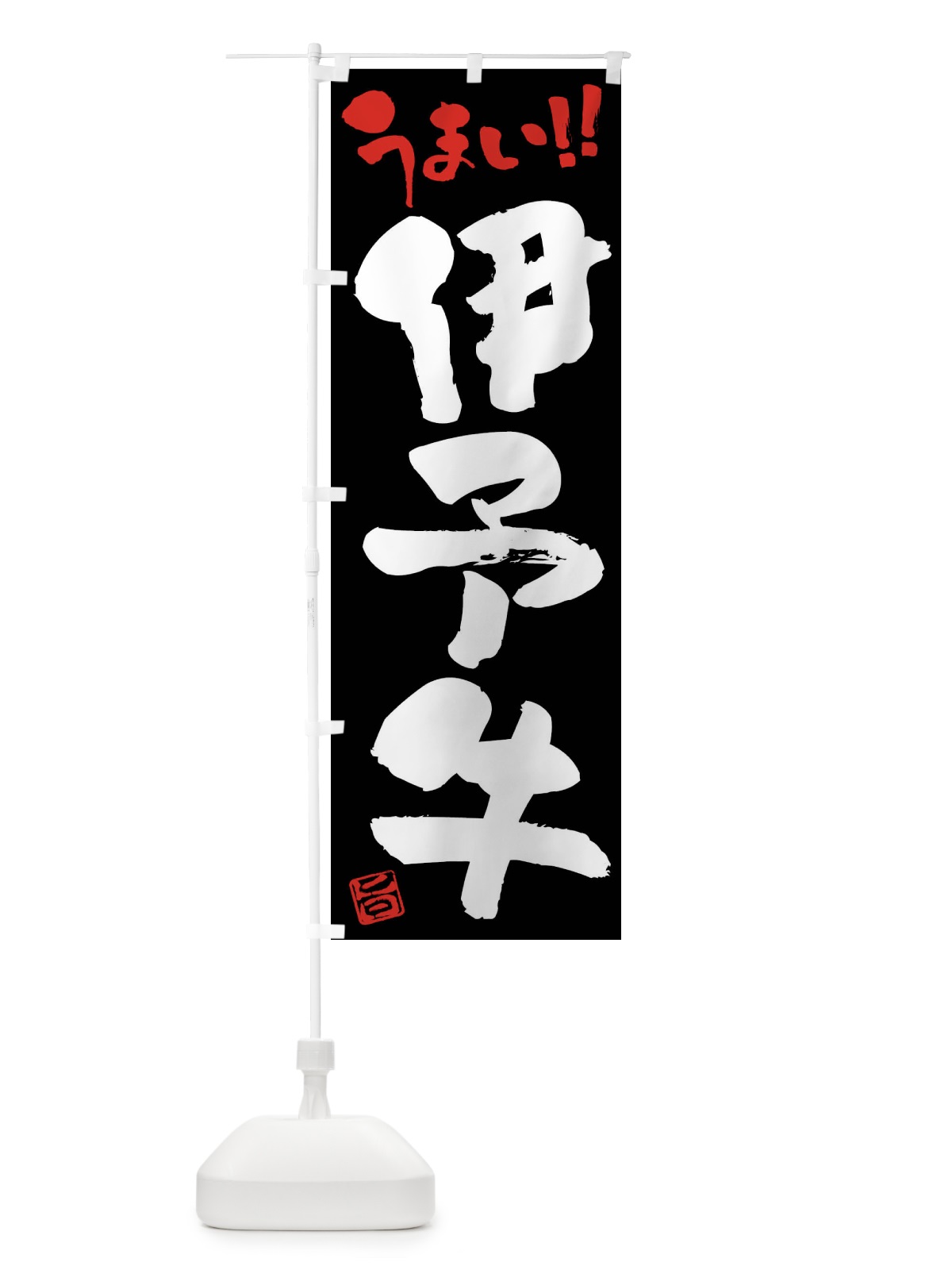 のぼり 伊予牛・牛肉・ブランド牛・筆書き のぼり旗 FG76(デザイン【C】)