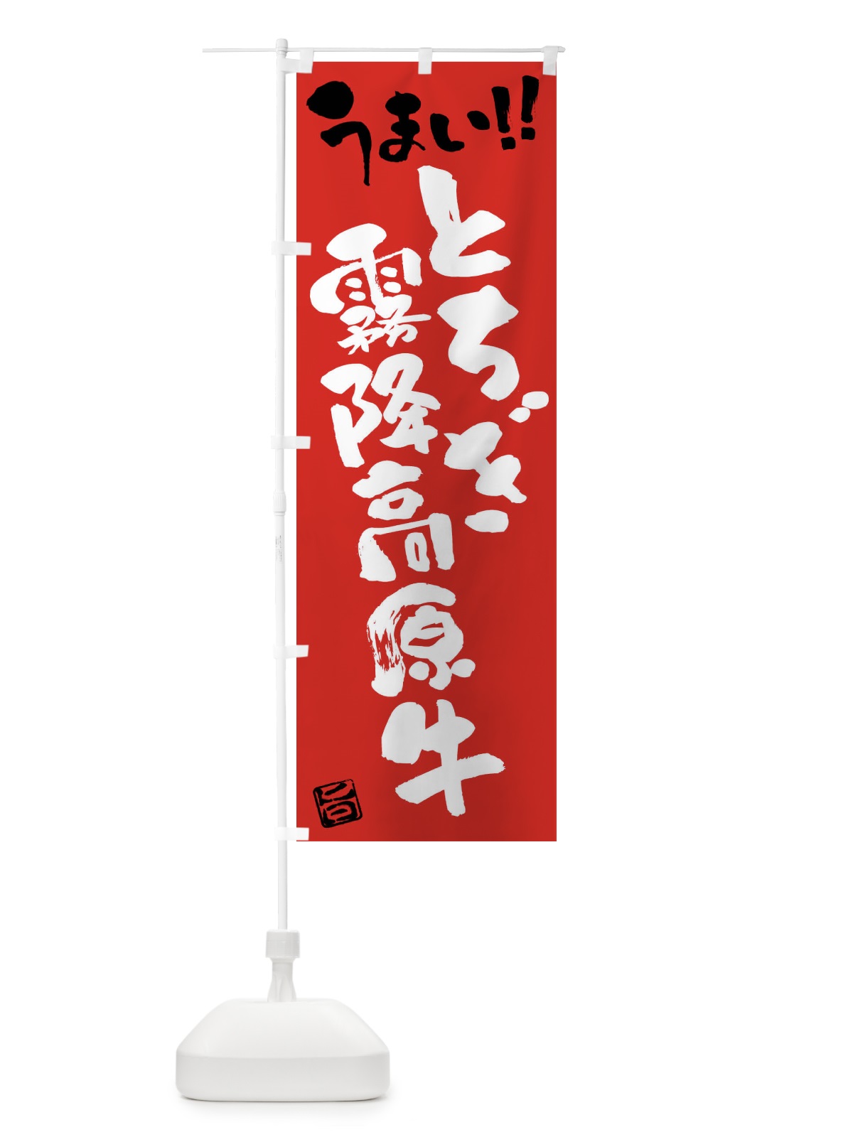 のぼり とちぎ霧降高原牛・牛肉・ブランド牛・筆書き のぼり旗 FG77(デザイン【B】)