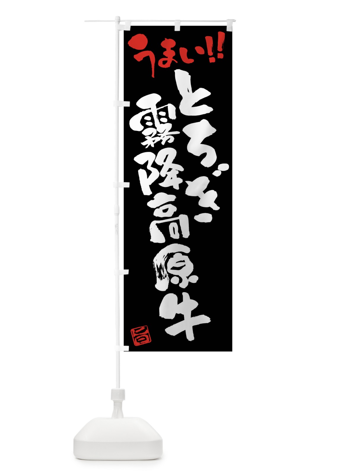 のぼり とちぎ霧降高原牛・牛肉・ブランド牛・筆書き のぼり旗 FG77(デザイン【C】)