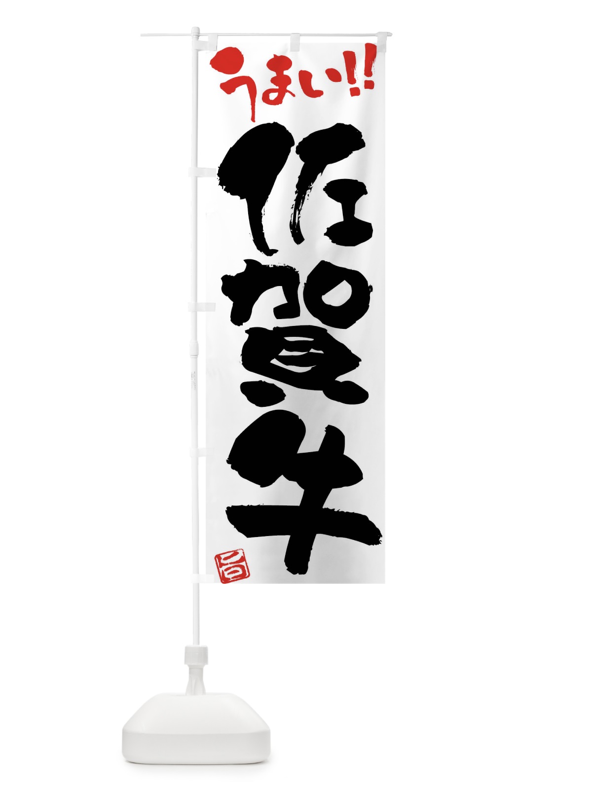のぼり 佐賀牛・牛肉・ブランド牛・筆書き のぼり旗 FG78(デザイン【A】)