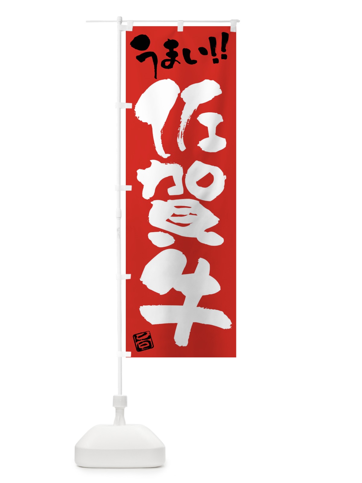 のぼり 佐賀牛・牛肉・ブランド牛・筆書き のぼり旗 FG78(デザイン【B】)