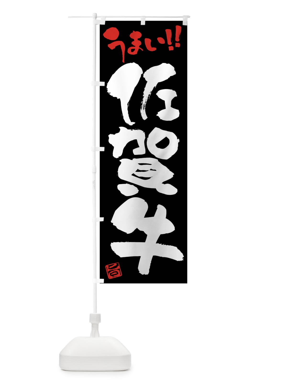 のぼり 佐賀牛・牛肉・ブランド牛・筆書き のぼり旗 FG78(デザイン【C】)