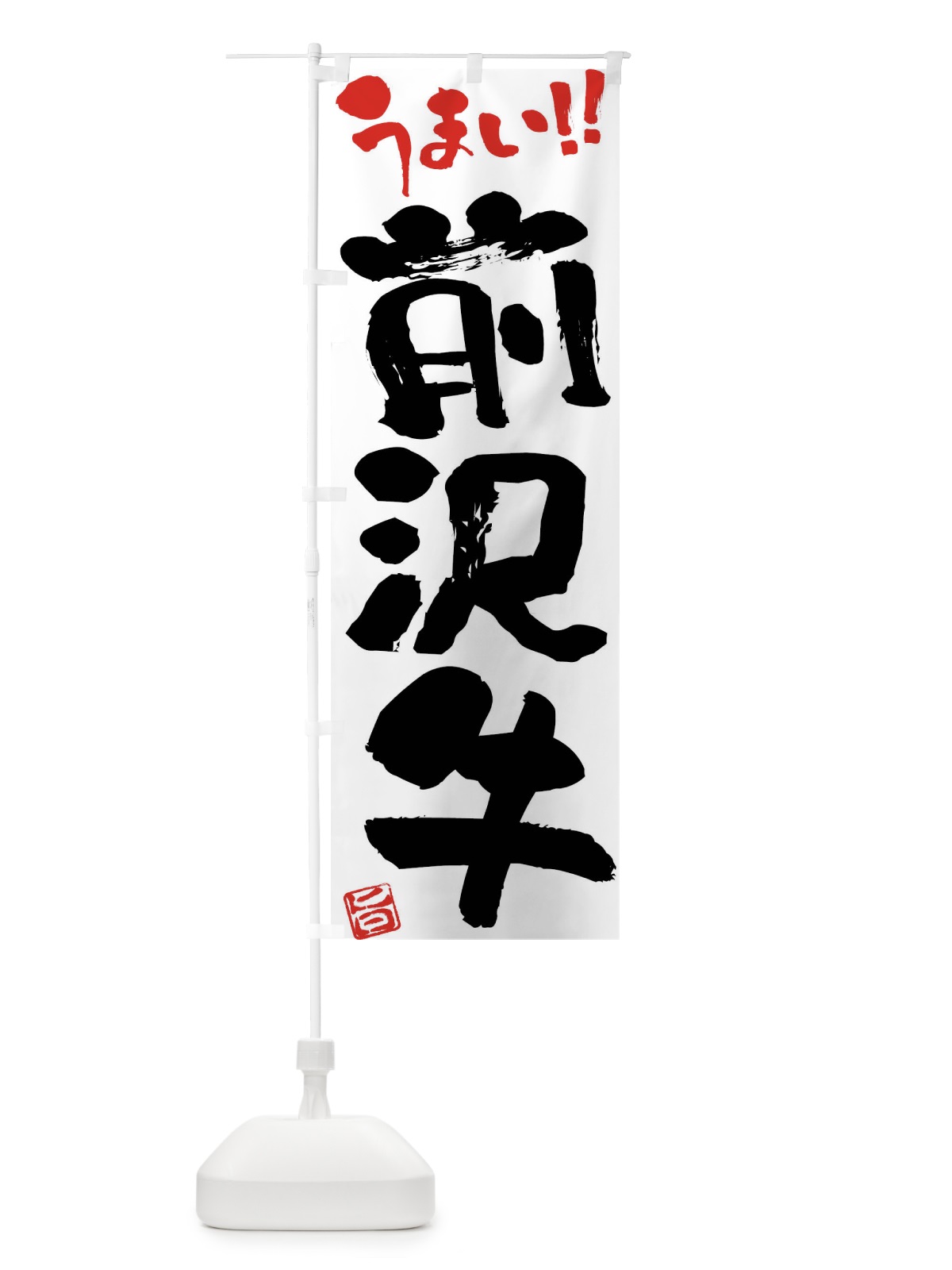 のぼり 前沢牛・牛肉・ブランド牛・筆書き のぼり旗 FG79(デザイン【A】)