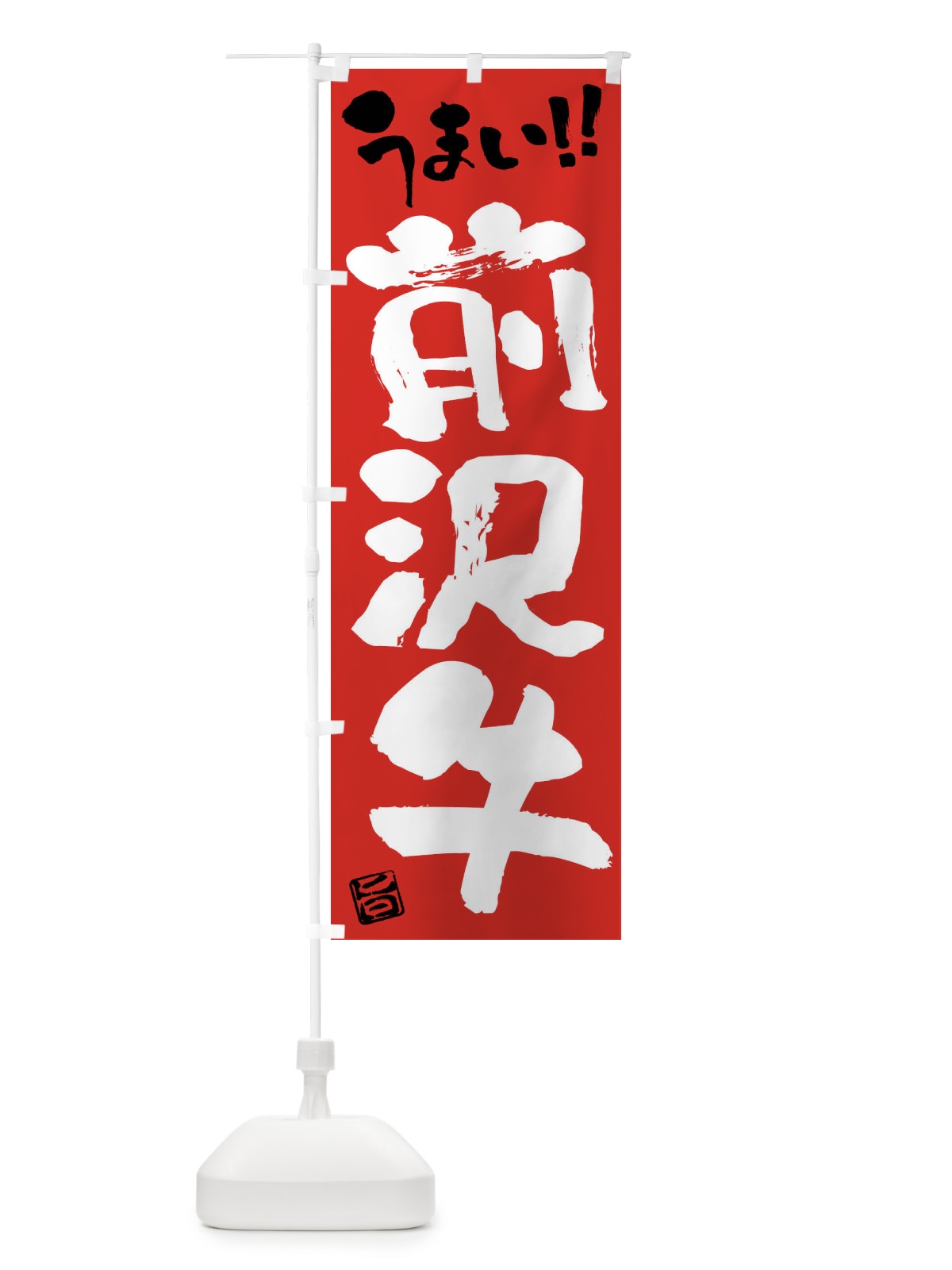 のぼり 前沢牛・牛肉・ブランド牛・筆書き のぼり旗 FG79(デザイン【B】)