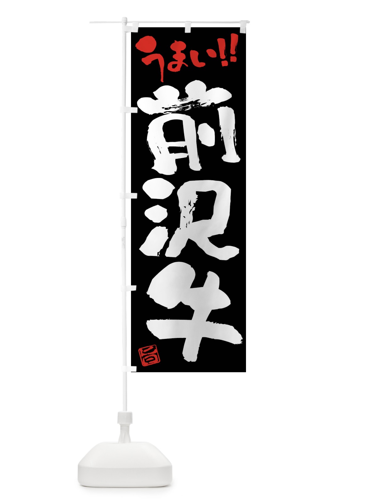 のぼり 前沢牛・牛肉・ブランド牛・筆書き のぼり旗 FG79(デザイン【C】)