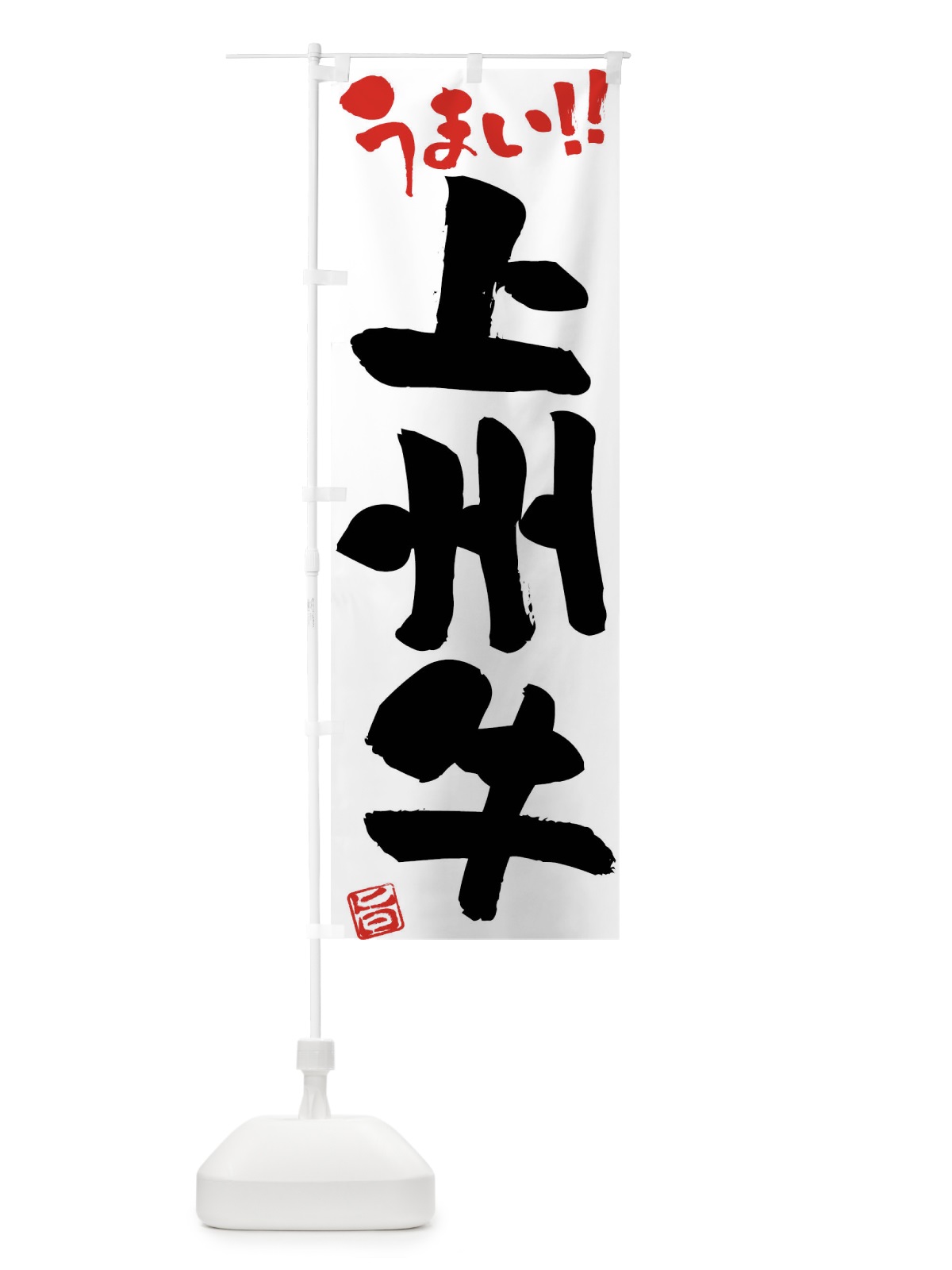 のぼり 上州牛・牛肉・ブランド牛・筆書き のぼり旗 FG7A(デザイン【A】)