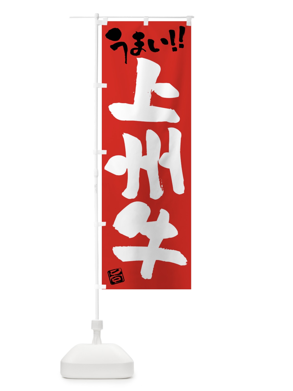 のぼり 上州牛・牛肉・ブランド牛・筆書き のぼり旗 FG7A(デザイン【B】)
