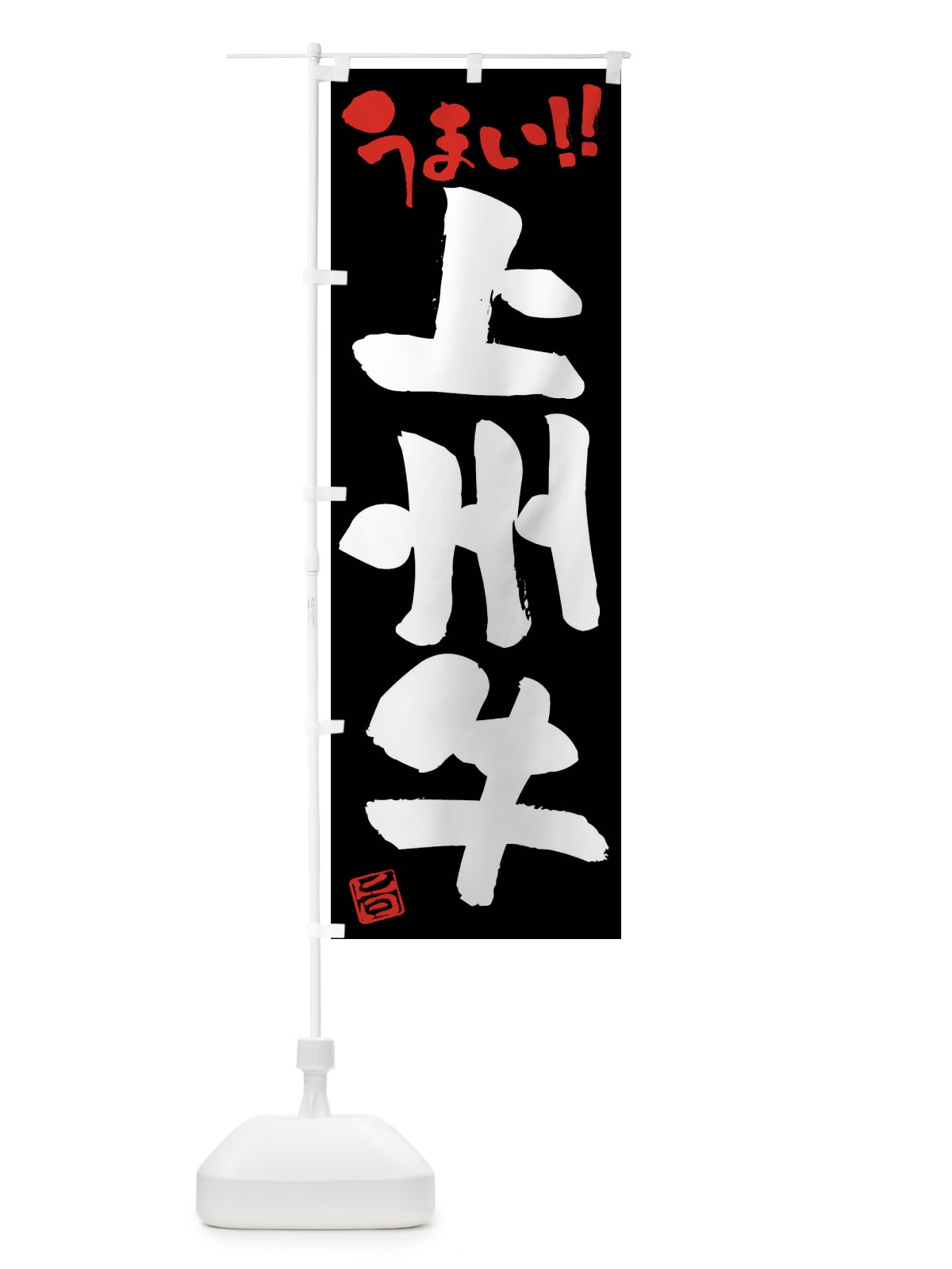 のぼり 上州牛・牛肉・ブランド牛・筆書き のぼり旗 FG7A(デザイン【C】)