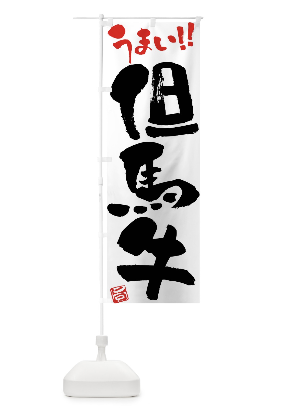 のぼり 但馬牛・牛肉・ブランド牛・筆書き のぼり旗 FG7C(デザイン【A】)