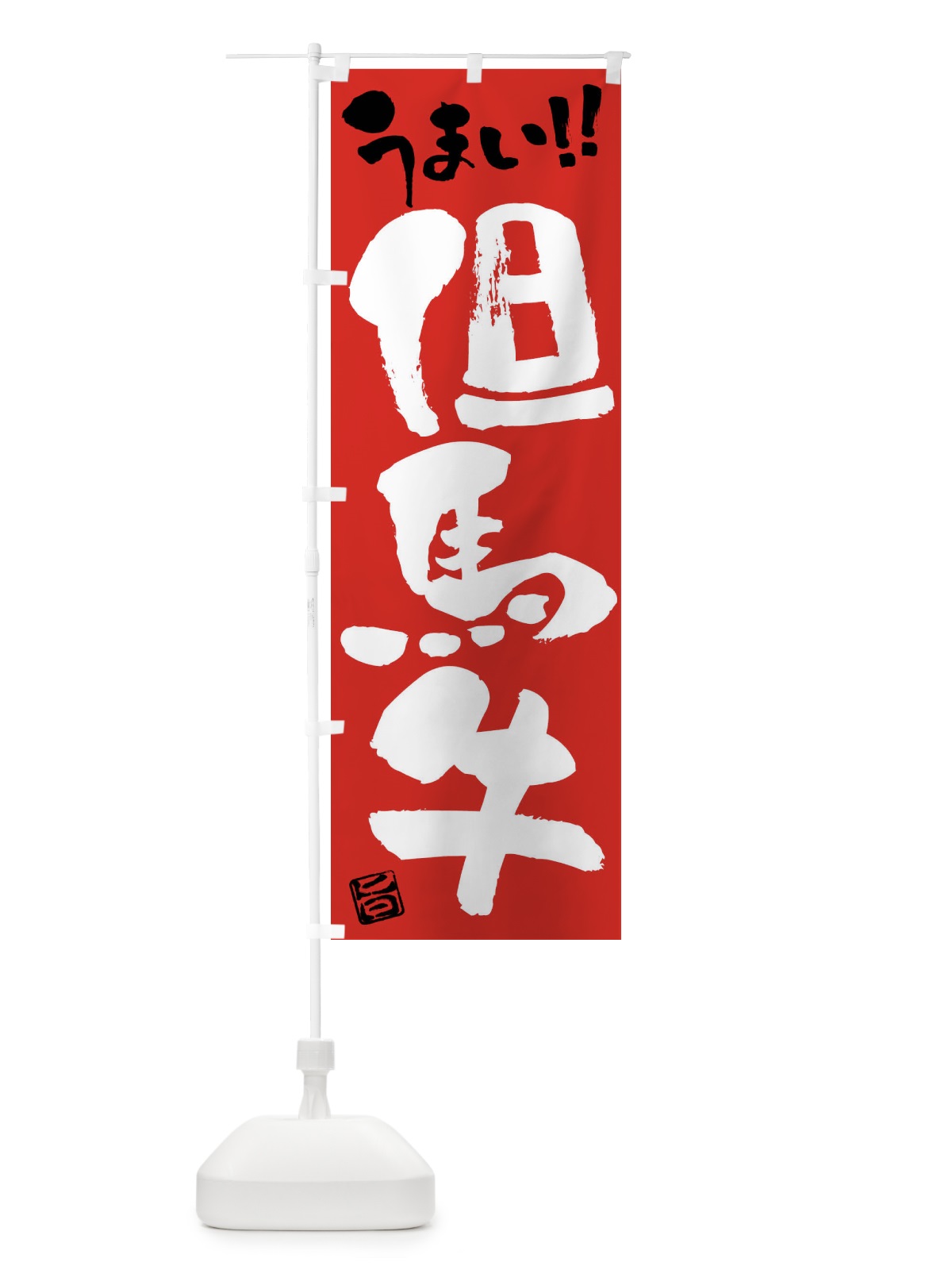 のぼり 但馬牛・牛肉・ブランド牛・筆書き のぼり旗 FG7C(デザイン【B】)