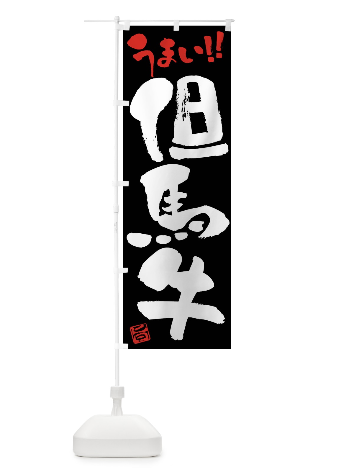 のぼり 但馬牛・牛肉・ブランド牛・筆書き のぼり旗 FG7C(デザイン【C】)