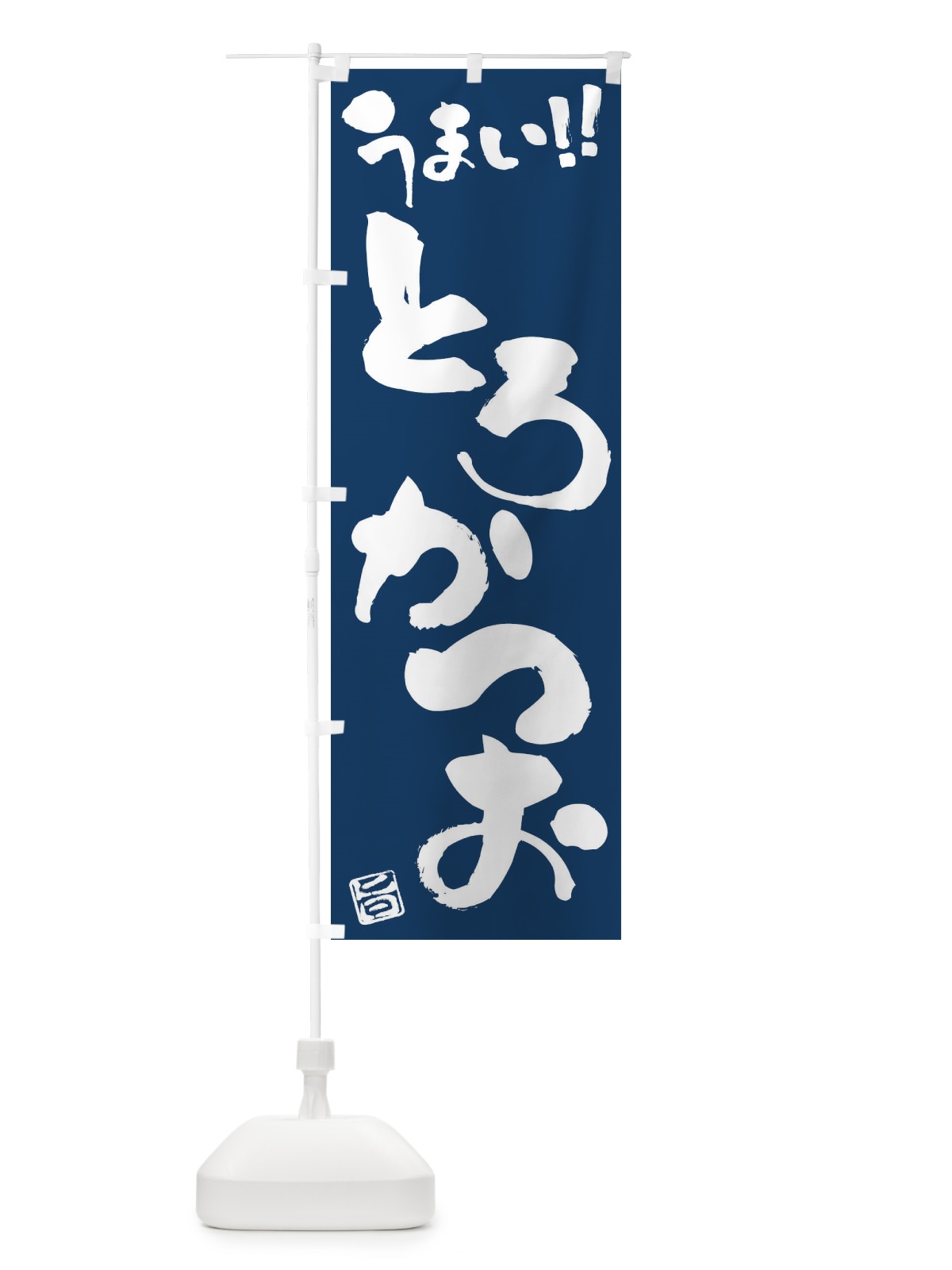のぼり とろかつお・筆書き のぼり旗 FG7E(デザイン【B】)