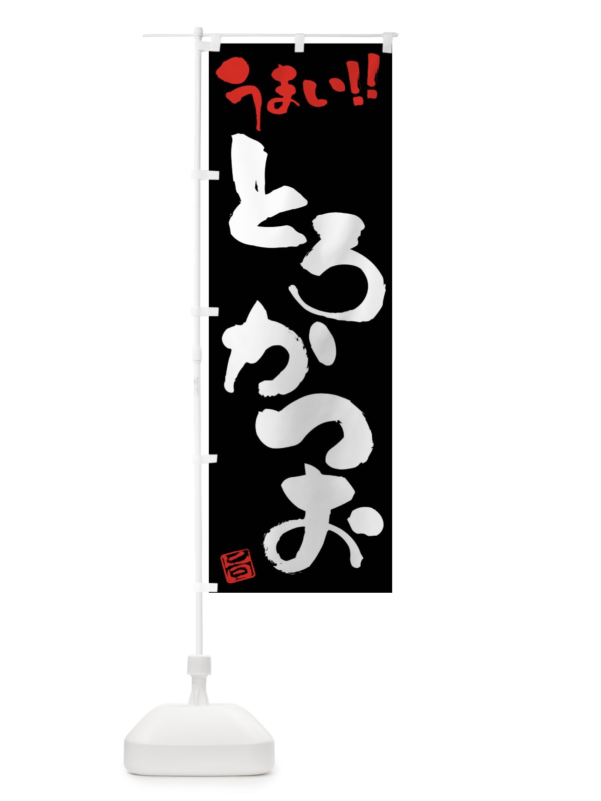 のぼり とろかつお・筆書き のぼり旗 FG7E(デザイン【C】)