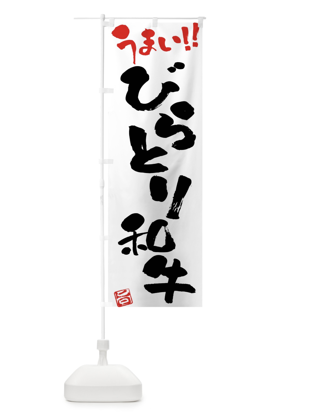 のぼり びらとり和牛・牛肉・ブランド牛・筆書き のぼり旗 FG7F(デザイン【A】)