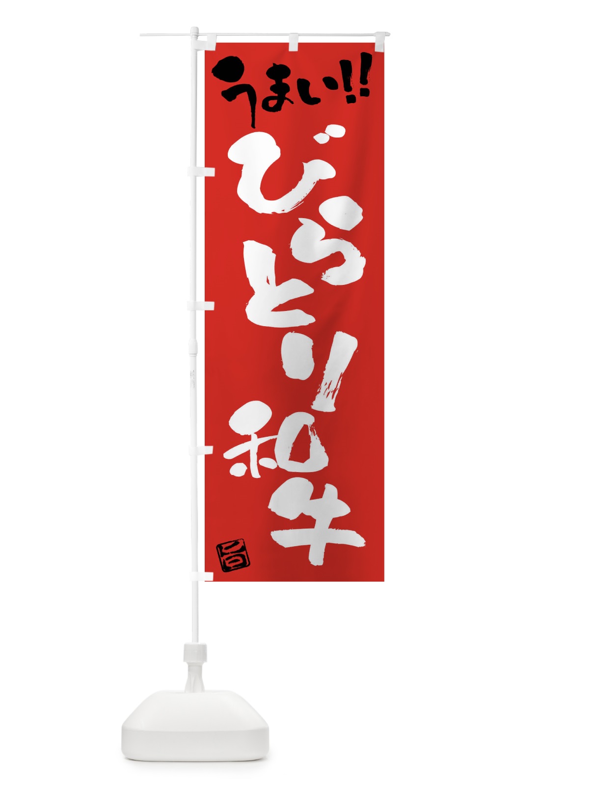のぼり びらとり和牛・牛肉・ブランド牛・筆書き のぼり旗 FG7F(デザイン【B】)