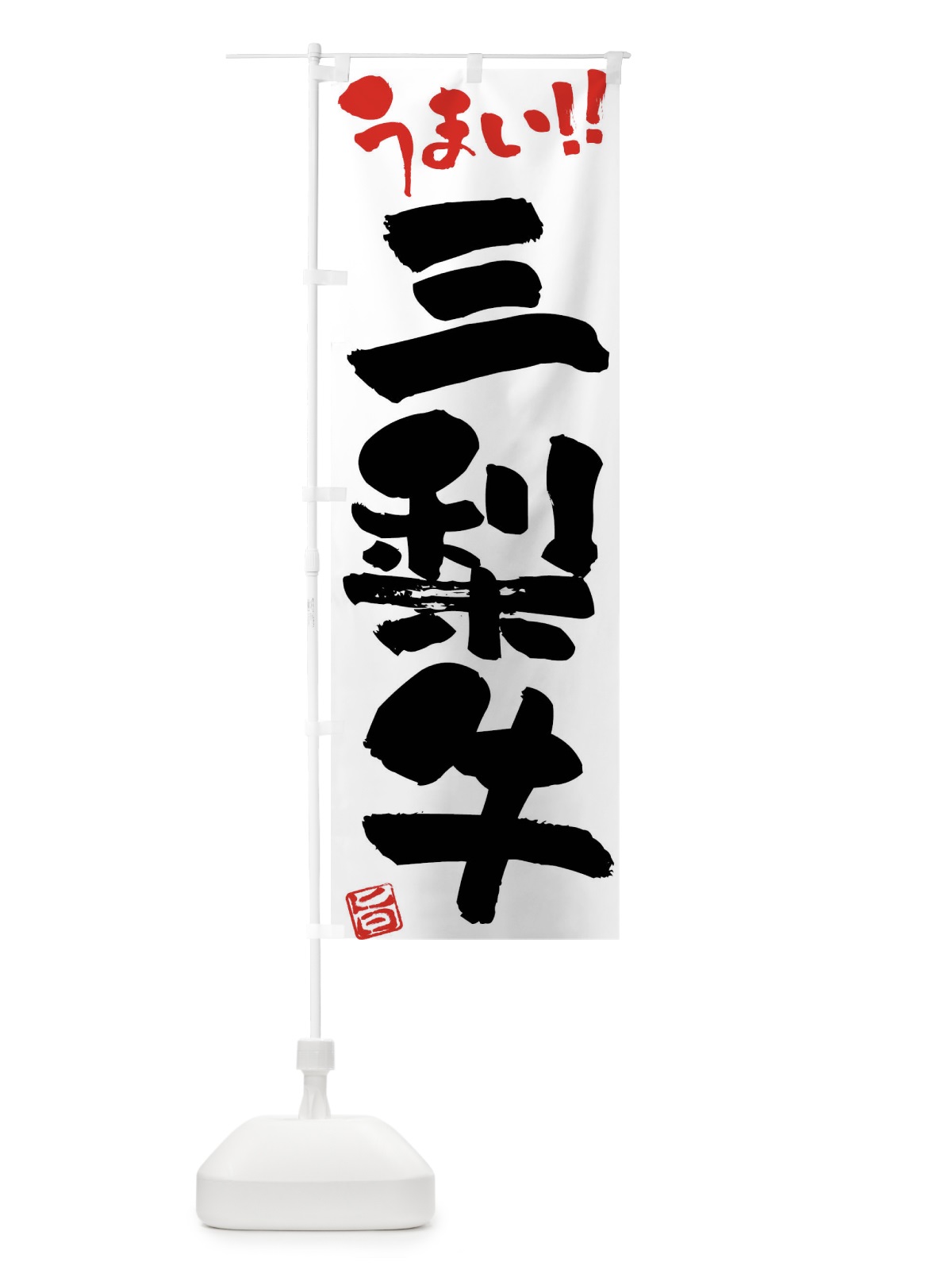 のぼり 三梨牛・牛肉・ブランド牛・筆書き のぼり旗 FG7G(デザイン【A】)
