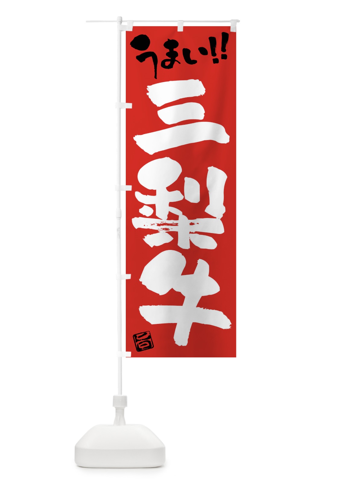 のぼり 三梨牛・牛肉・ブランド牛・筆書き のぼり旗 FG7G(デザイン【B】)