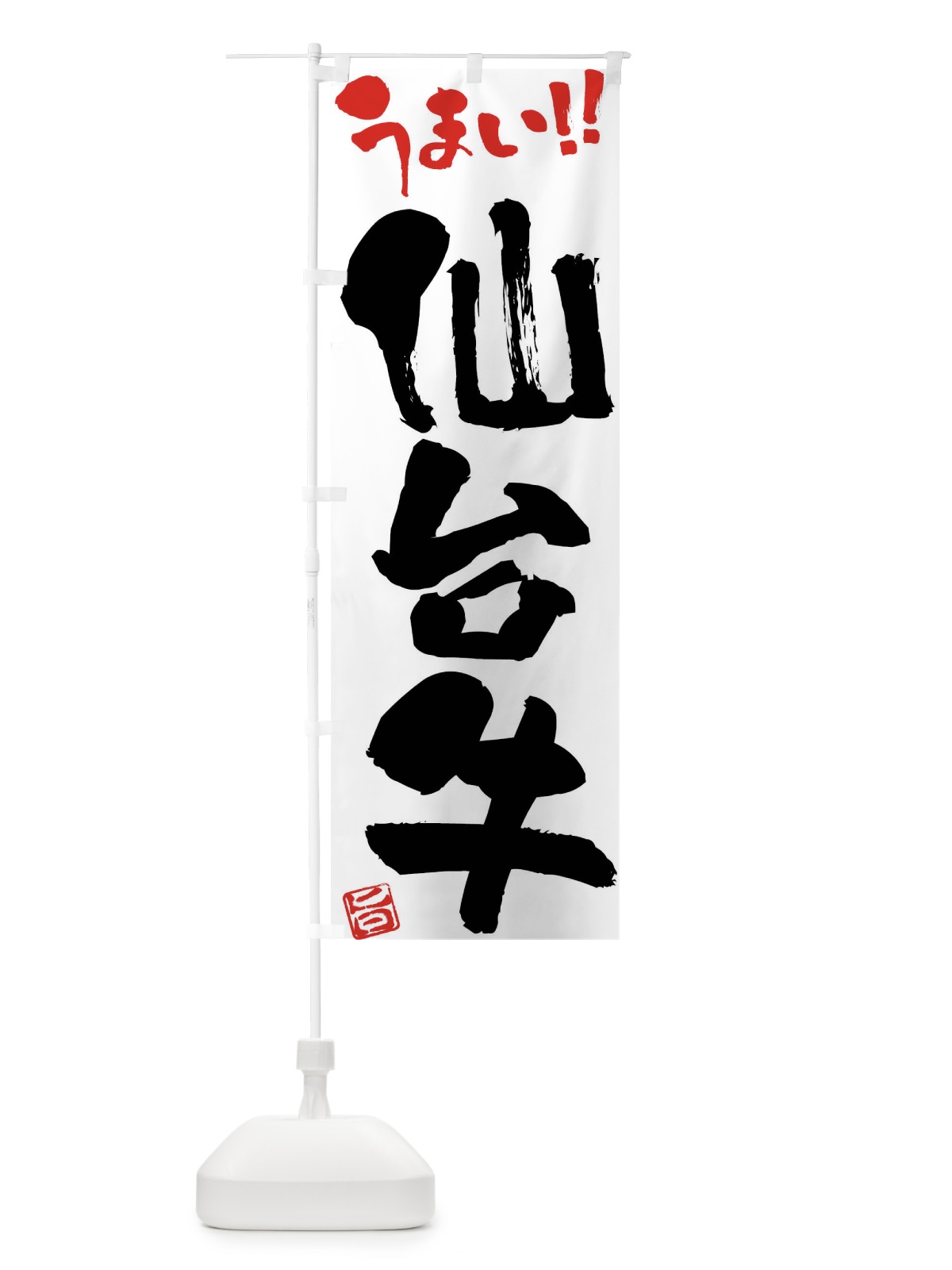のぼり 仙台牛・牛肉・ブランド牛・筆書き のぼり旗 FG7H(デザイン【A】)