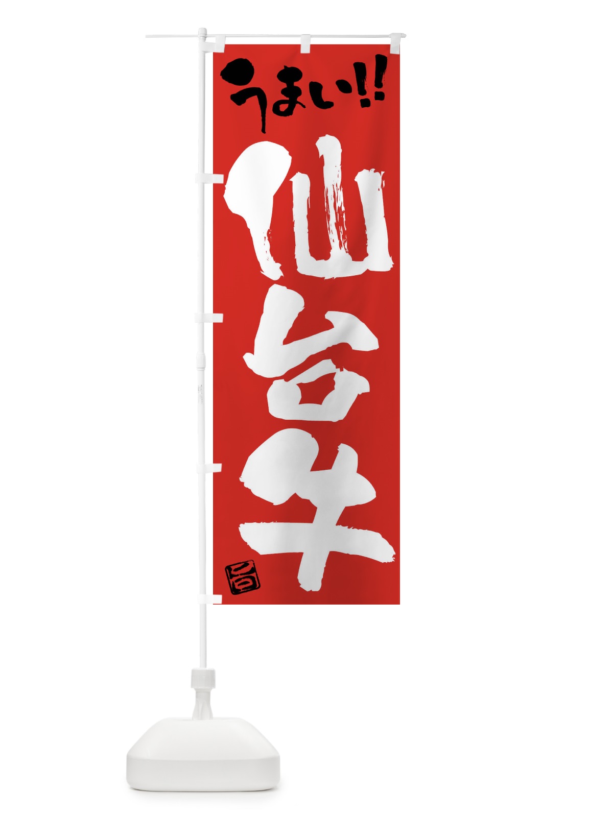 のぼり 仙台牛・牛肉・ブランド牛・筆書き のぼり旗 FG7H(デザイン【B】)