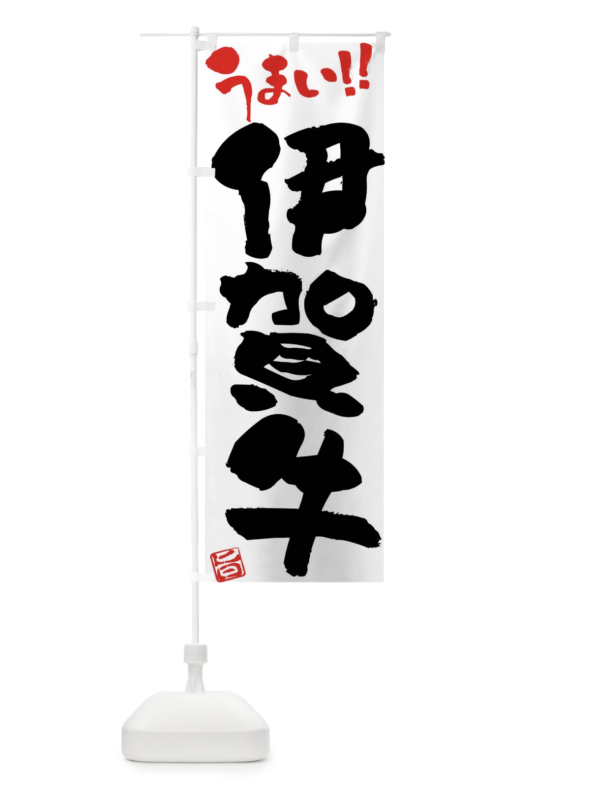 のぼり 伊賀牛・牛肉・ブランド牛・筆書き のぼり旗 FG7J(デザイン【A】)