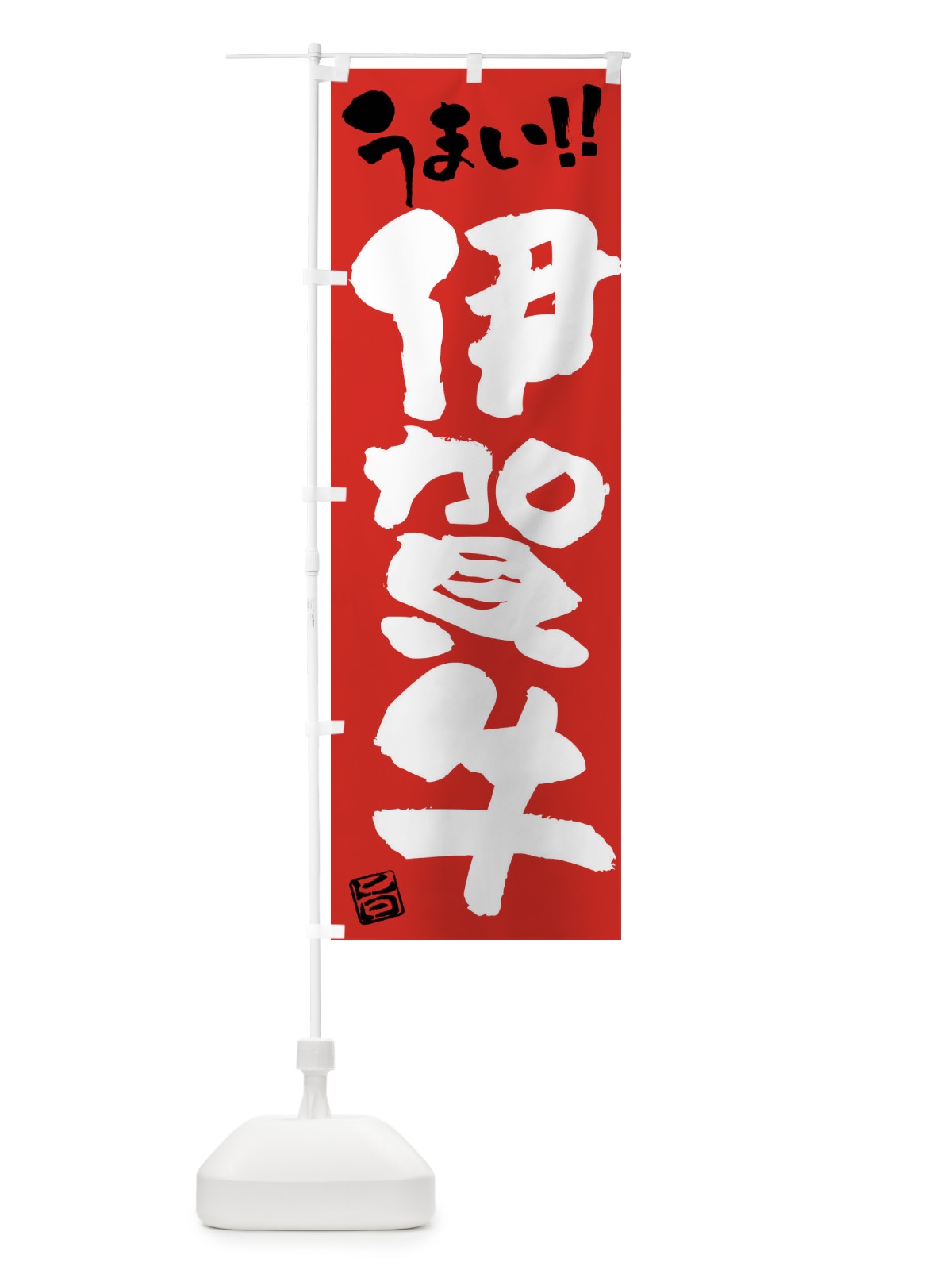 のぼり 伊賀牛・牛肉・ブランド牛・筆書き のぼり旗 FG7J(デザイン【B】)