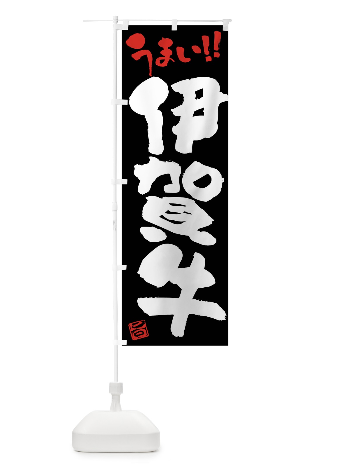 のぼり 伊賀牛・牛肉・ブランド牛・筆書き のぼり旗 FG7J(デザイン【C】)