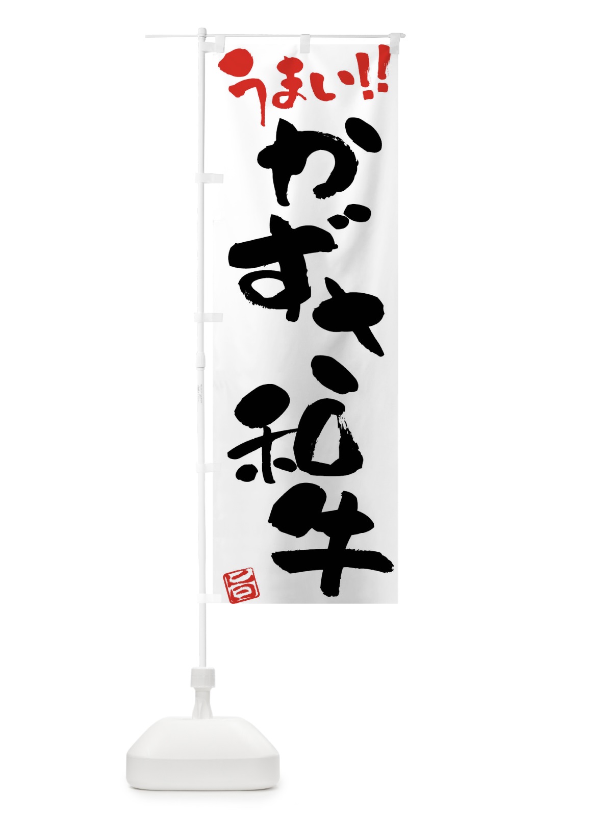 のぼり かずさ和牛・牛肉・ブランド牛・筆書き のぼり旗 FG7K(デザイン【A】)