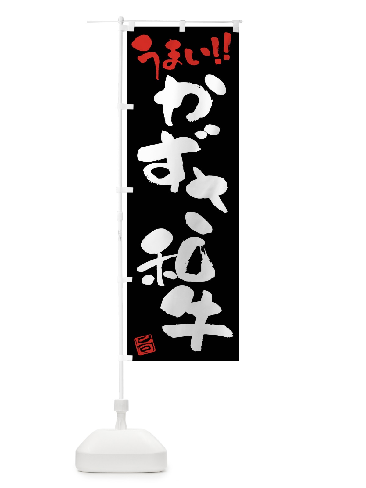 のぼり かずさ和牛・牛肉・ブランド牛・筆書き のぼり旗 FG7K(デザイン【C】)