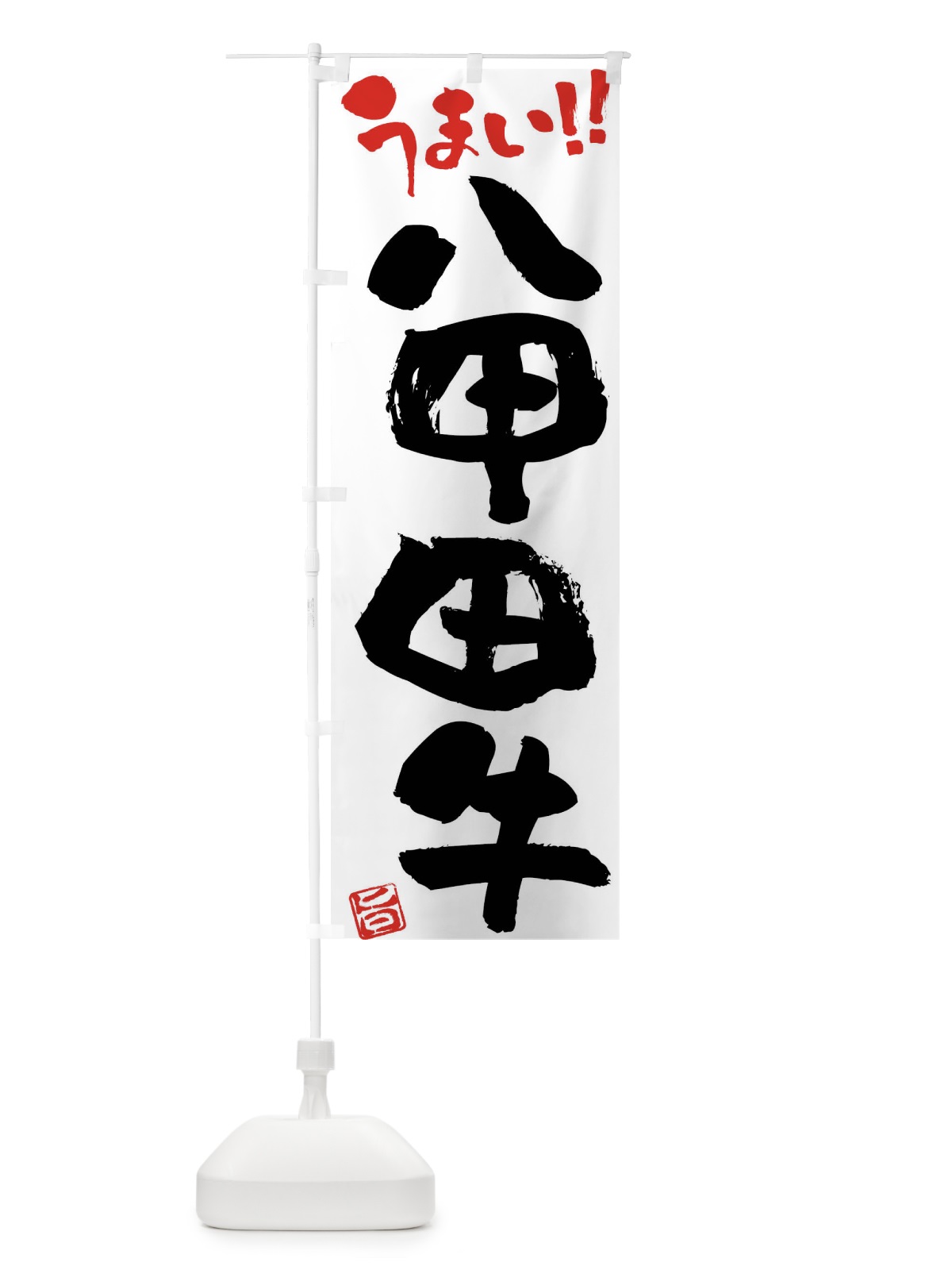 のぼり 八甲田牛・牛肉・ブランド牛・筆書き のぼり旗 FG7L(デザイン【A】)