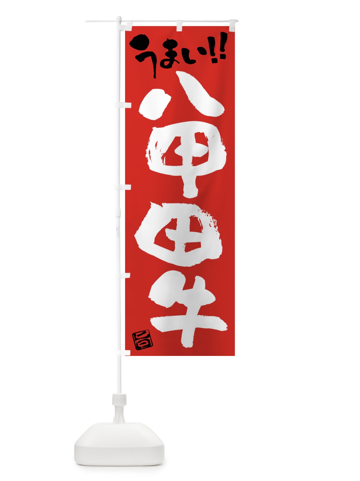 のぼり 八甲田牛・牛肉・ブランド牛・筆書き のぼり旗 FG7L(デザイン【B】)