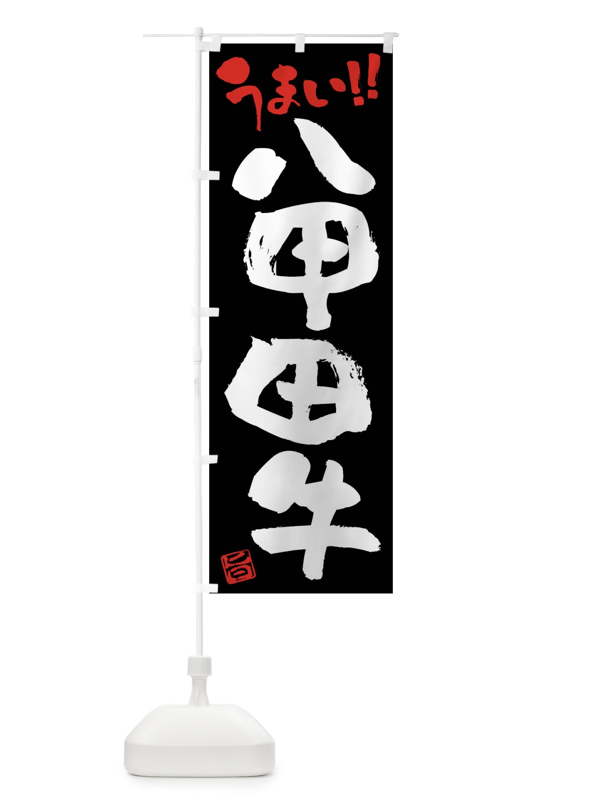 のぼり 八甲田牛・牛肉・ブランド牛・筆書き のぼり旗 FG7L(デザイン【C】)