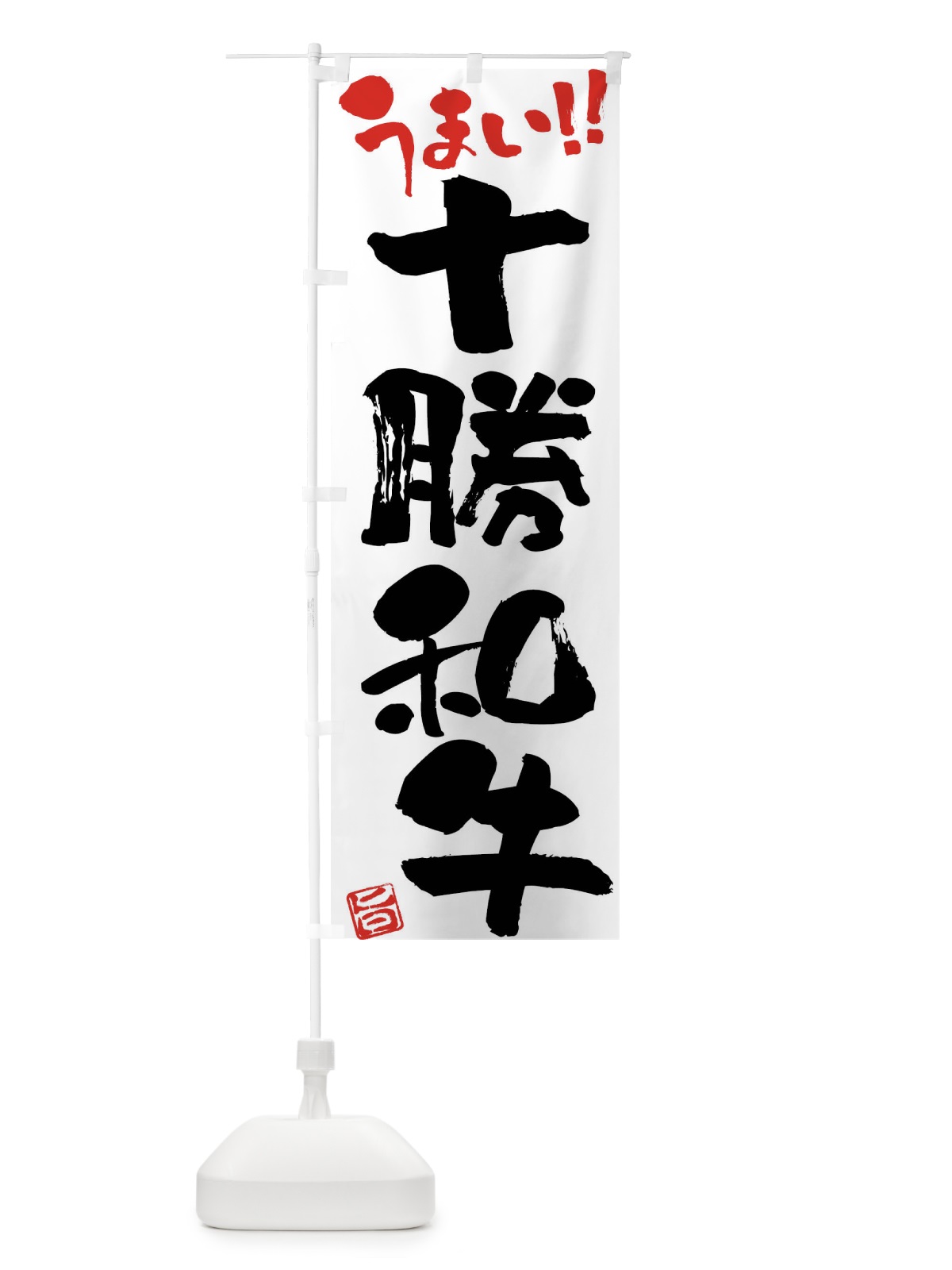 のぼり 十勝和牛・牛肉・ブランド牛・筆書き のぼり旗 FG7P(デザイン【A】)