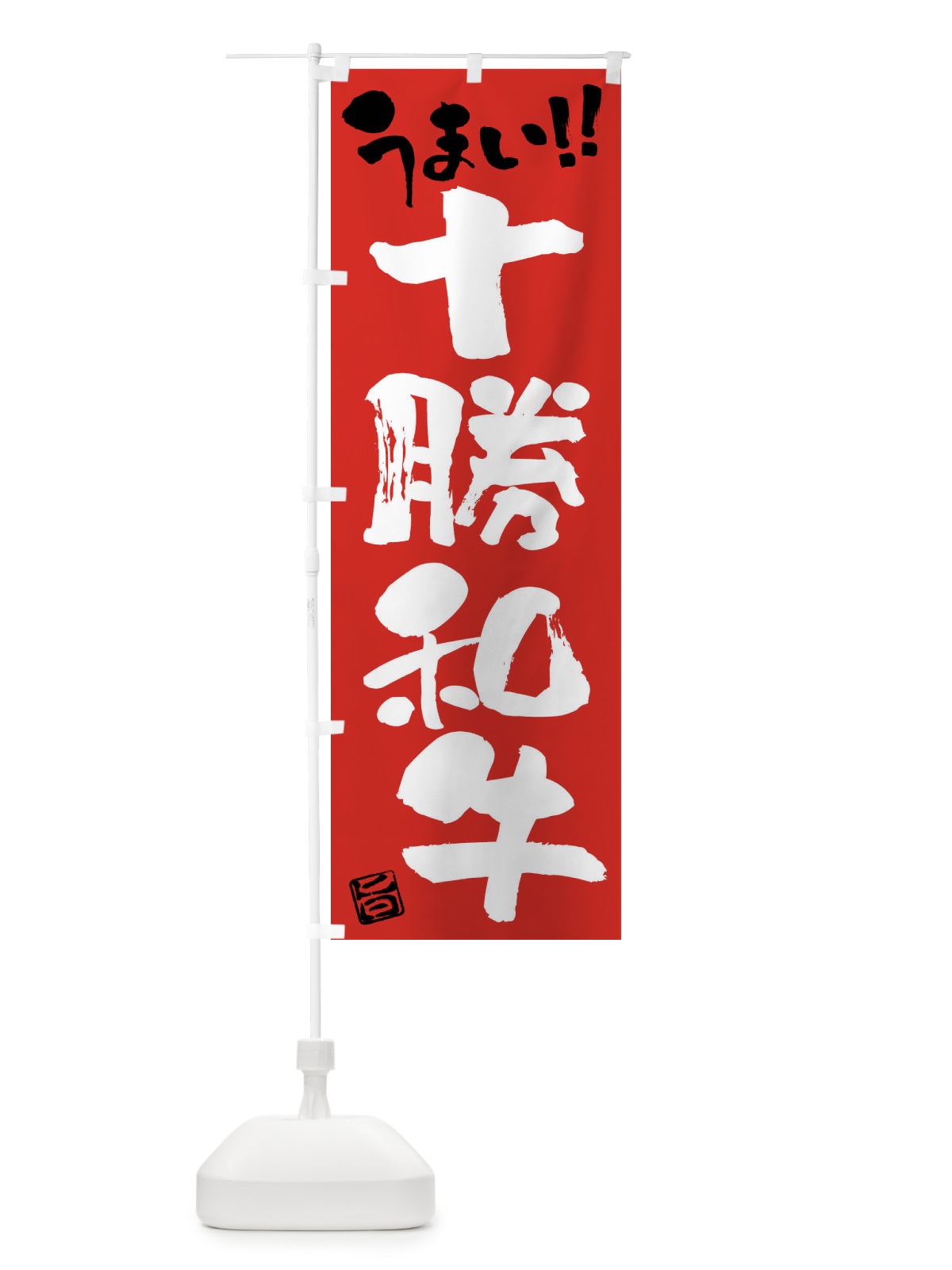 のぼり 十勝和牛・牛肉・ブランド牛・筆書き のぼり旗 FG7P(デザイン【B】)