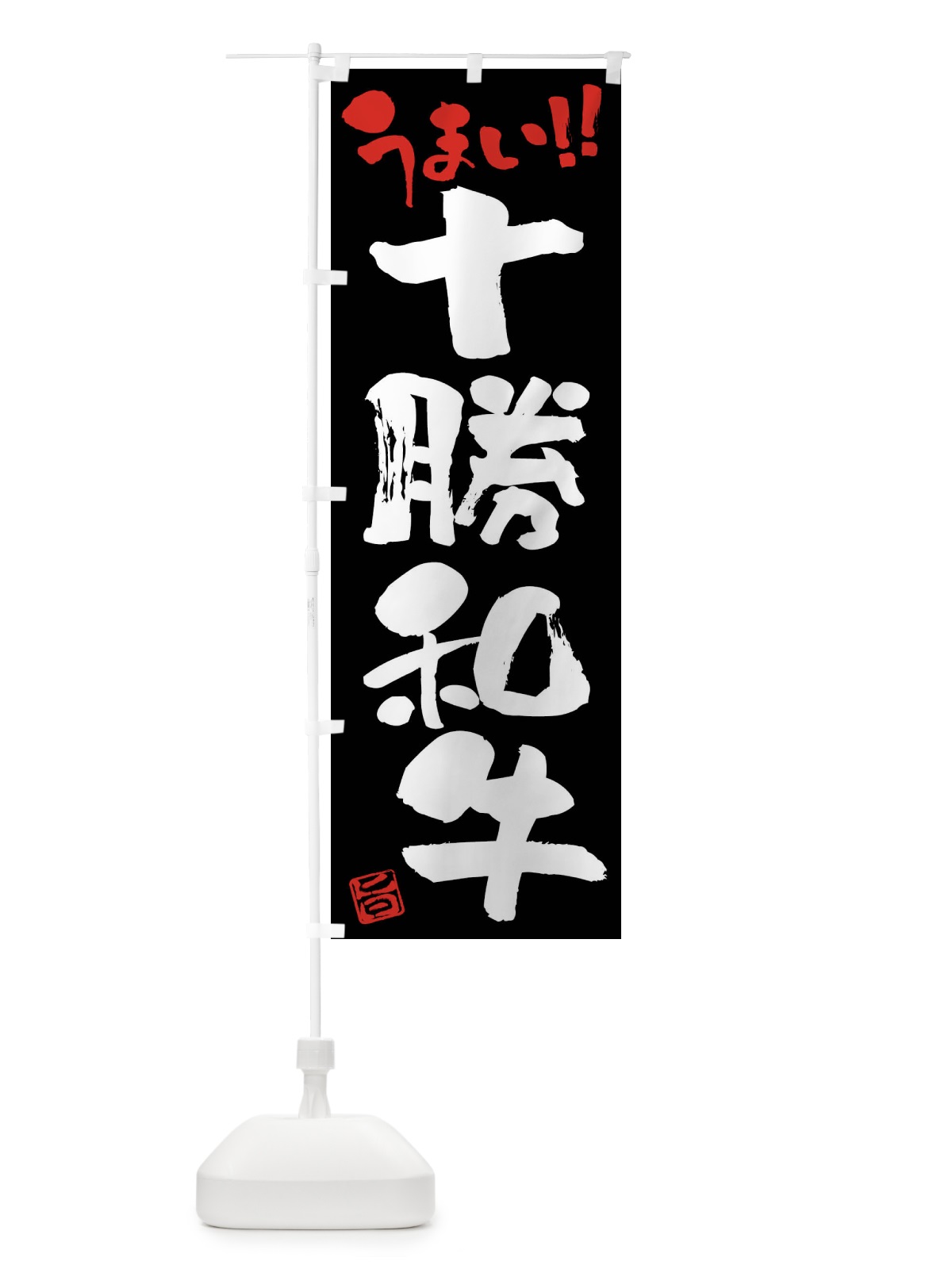 のぼり 十勝和牛・牛肉・ブランド牛・筆書き のぼり旗 FG7P(デザイン【C】)