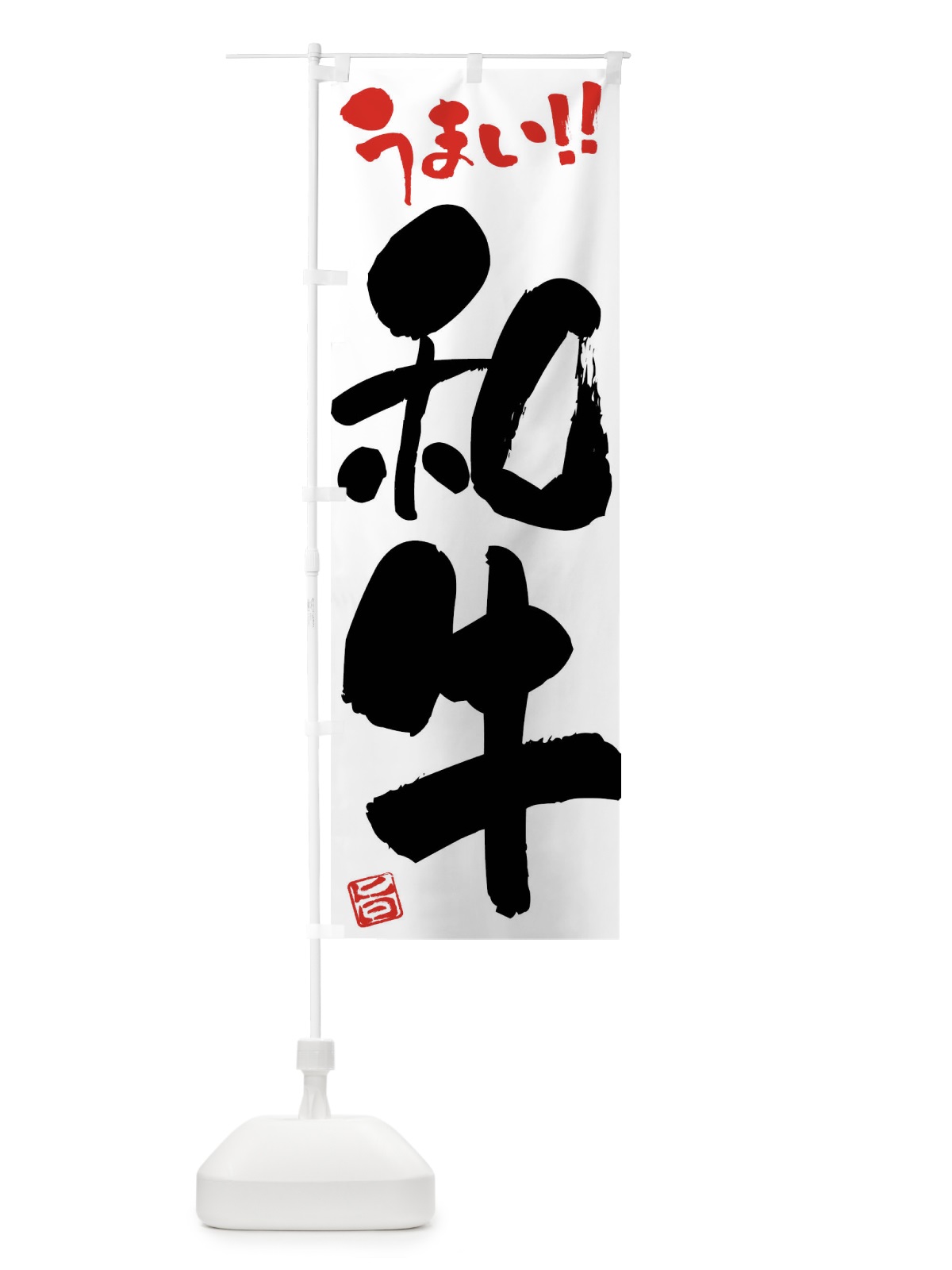 のぼり 和牛・牛肉・ブランド牛・筆書き のぼり旗 FG7R(デザイン【A】)