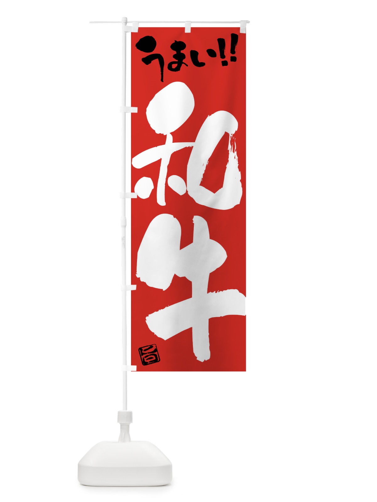 のぼり 和牛・牛肉・ブランド牛・筆書き のぼり旗 FG7R(デザイン【B】)